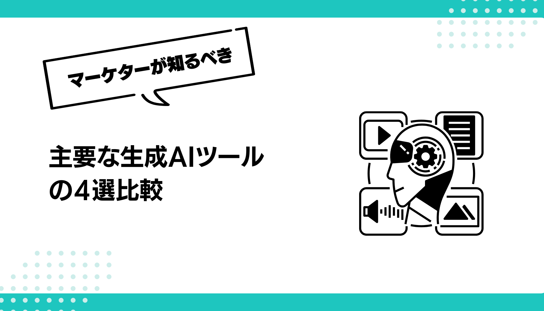 主要な生成AIツール の４選比較