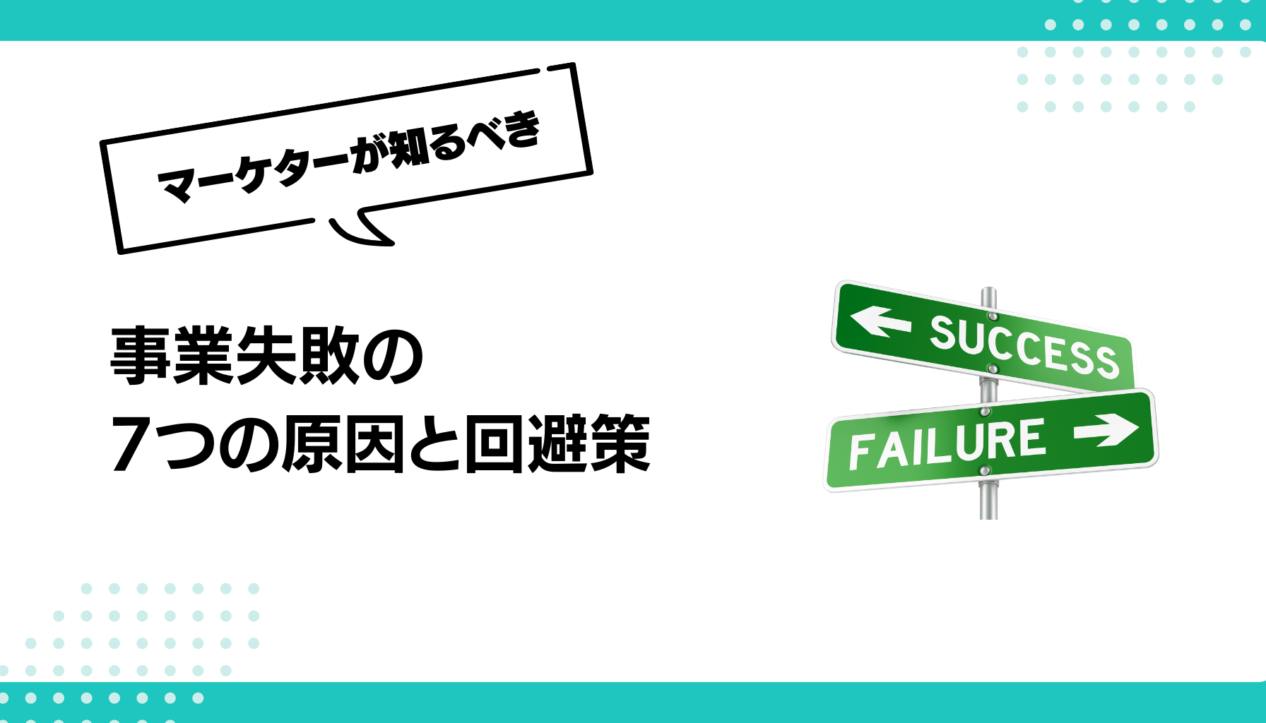 事業失敗の 7つの原因と回避策