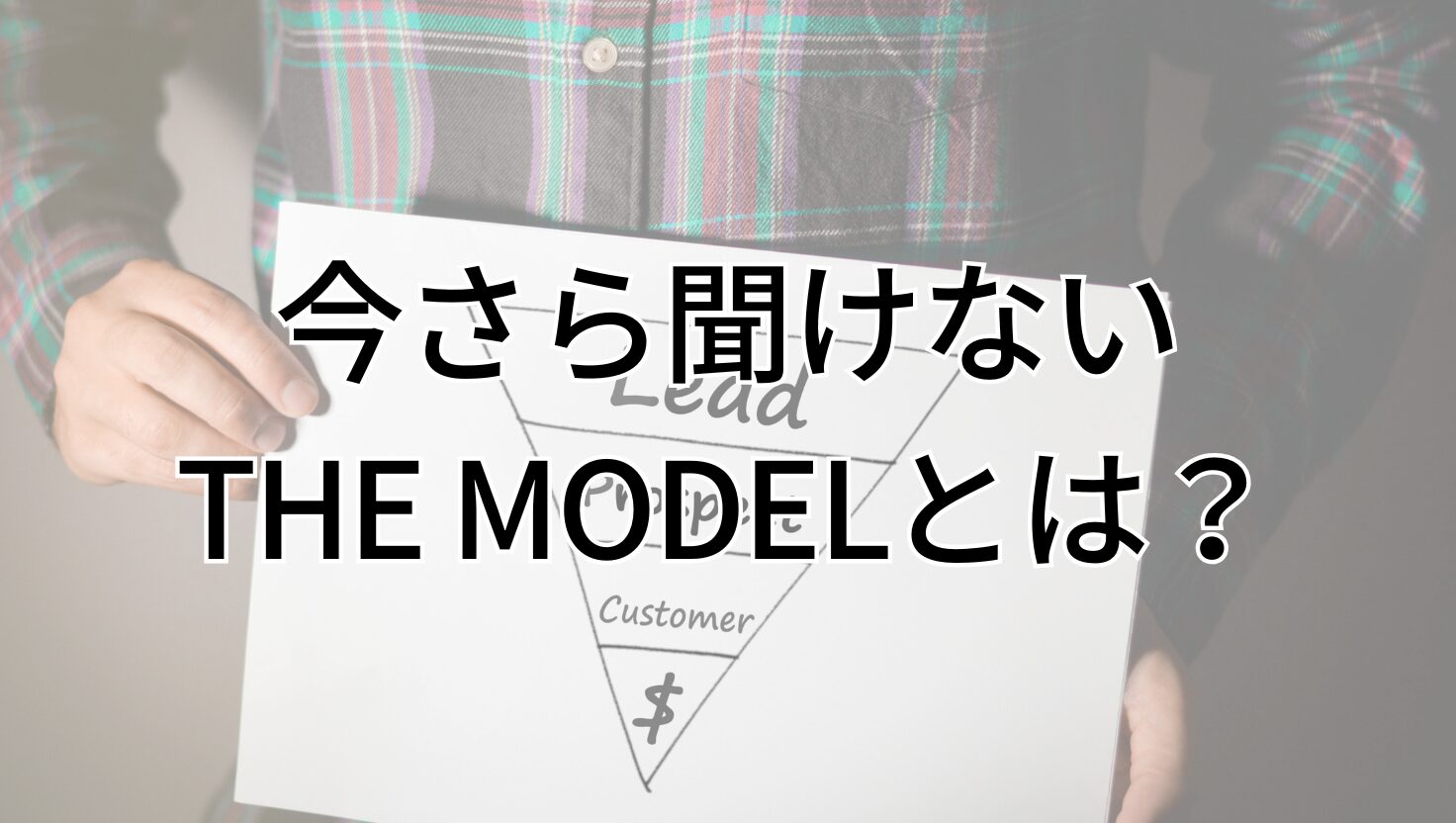 今さら聞けない THE MODELとは？