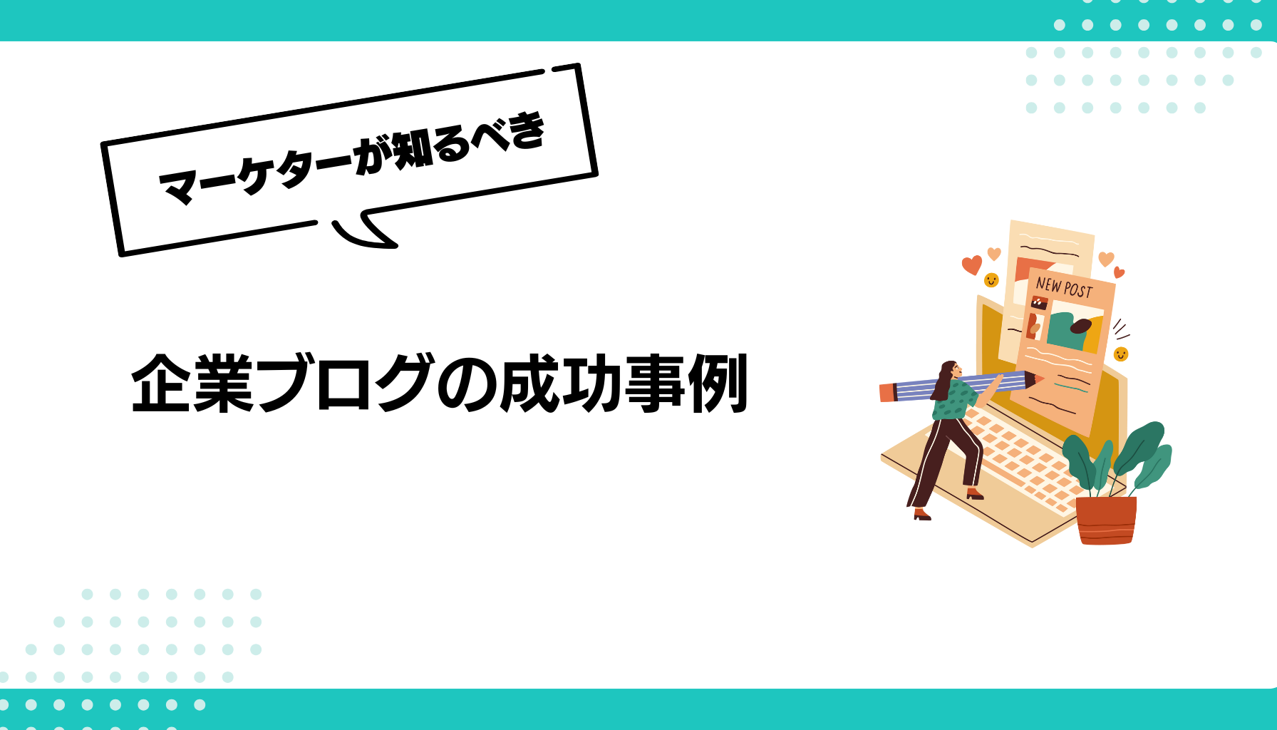 企業ブログの成功事例