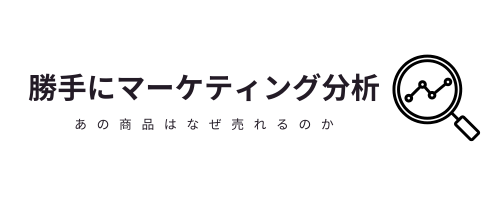 勝手にマーケティング分析