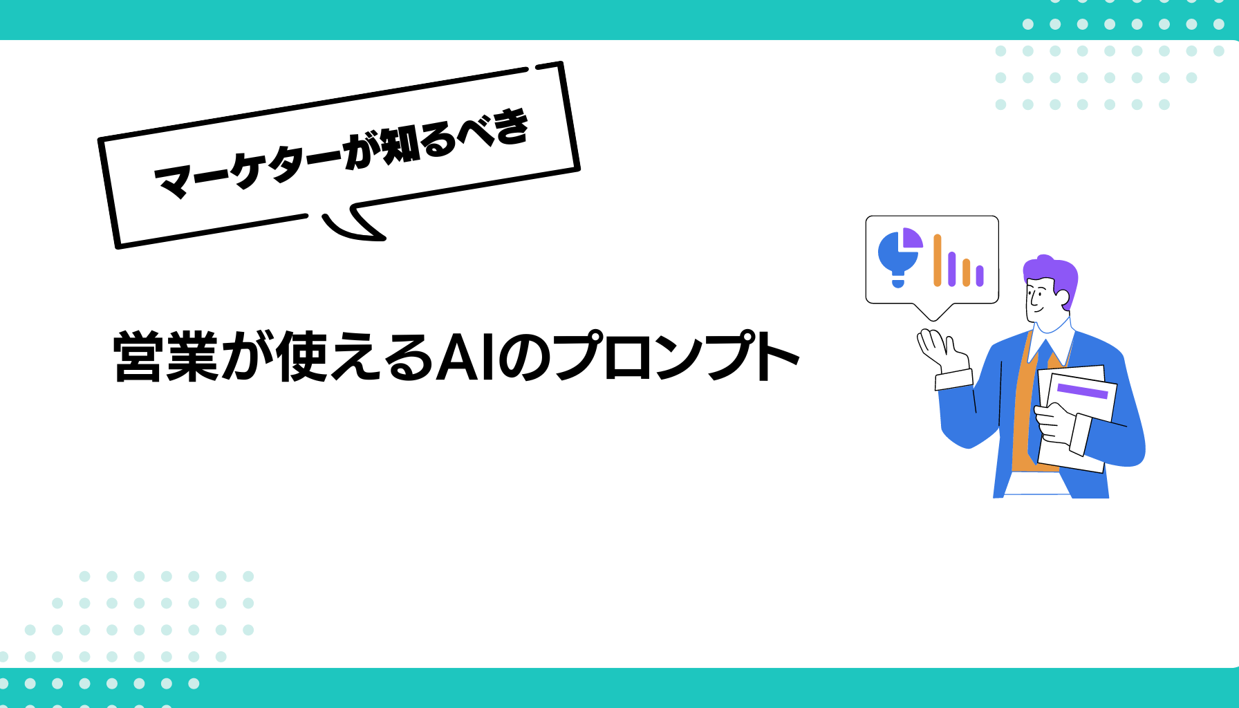 営業が使えるAIのプロンプト