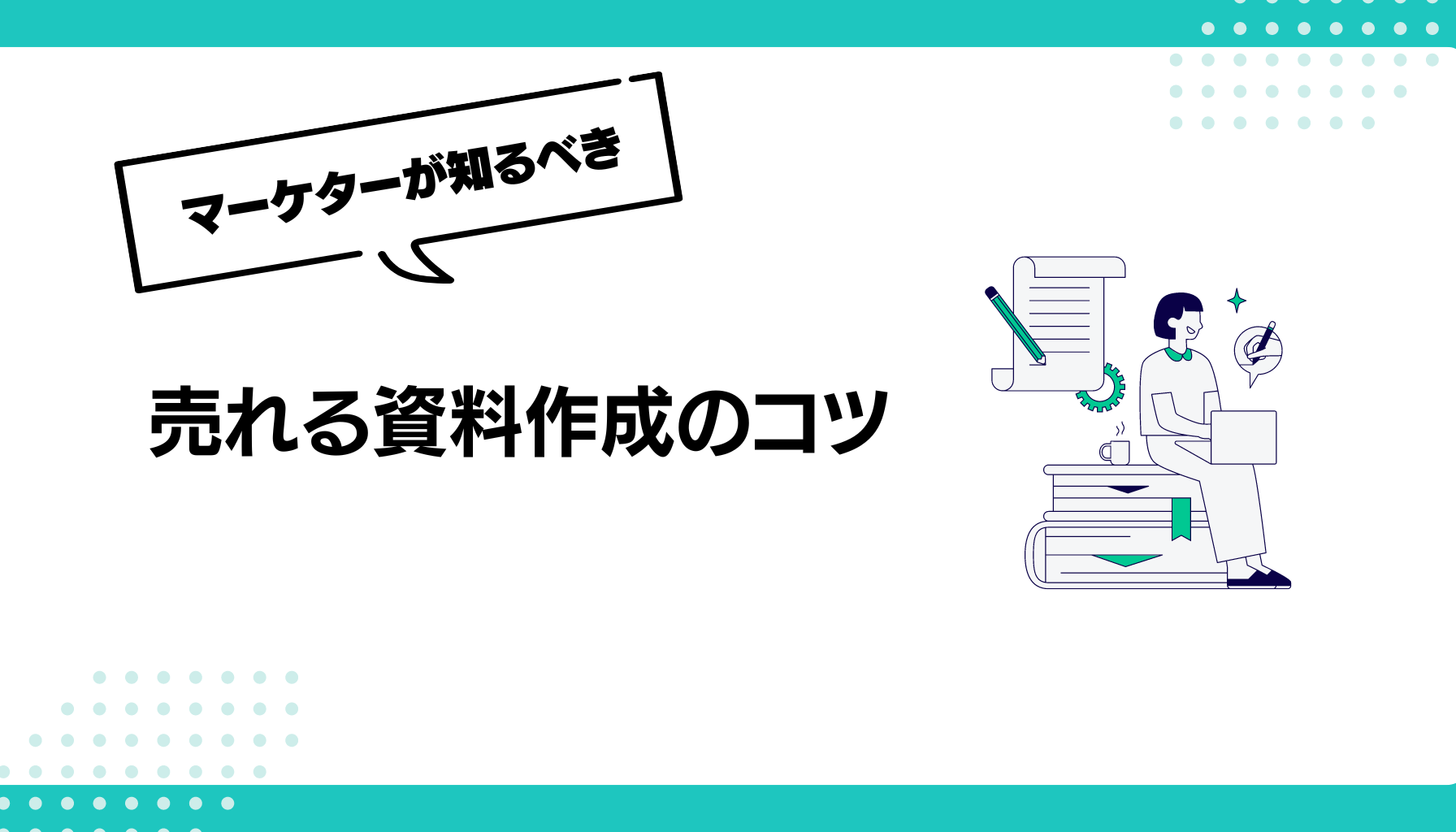 売れる資料作成のコツ