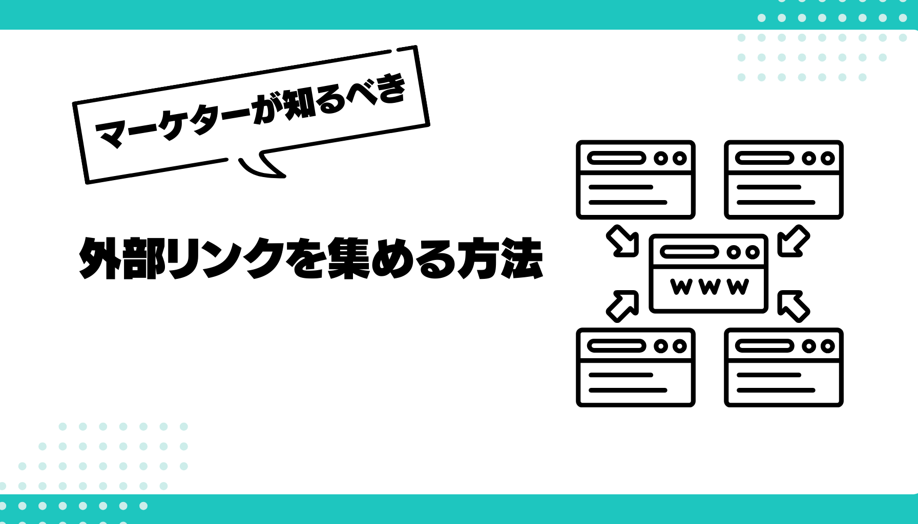 外部リンク 集める方法