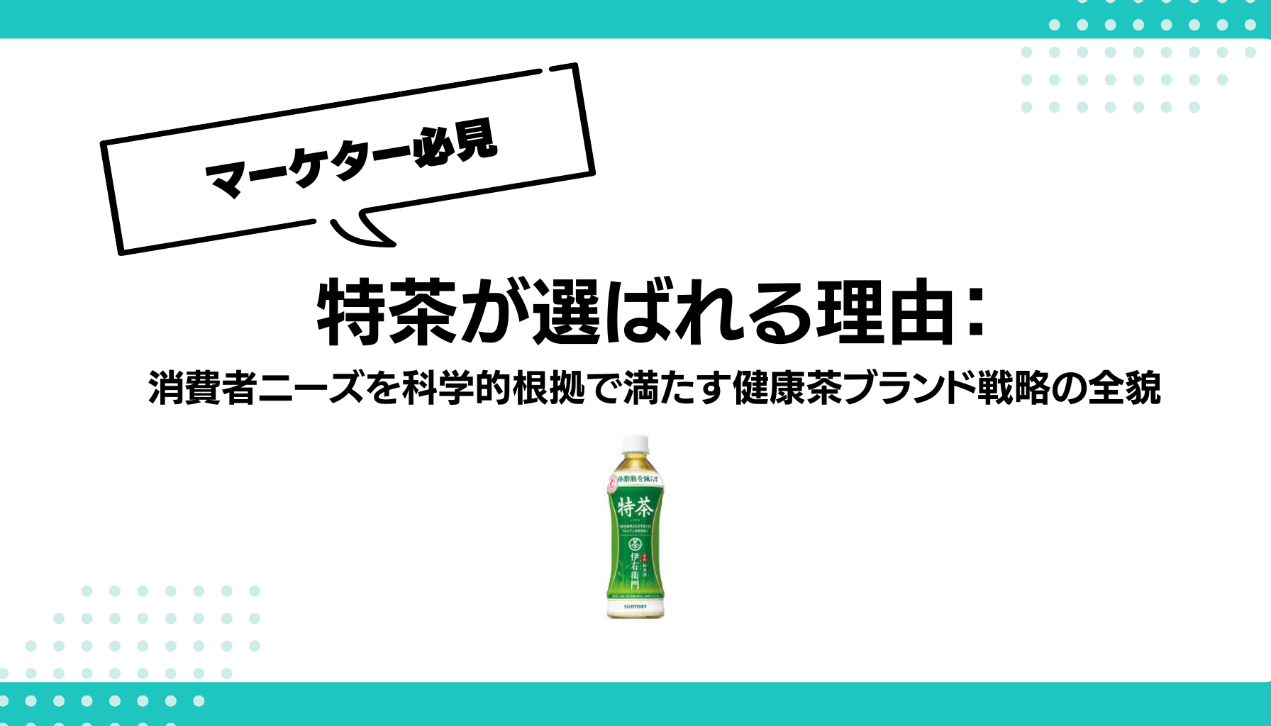 特茶が選ばれる理由： 消費者ニーズを科学的根拠で満たす健康茶ブランド戦略の全貌