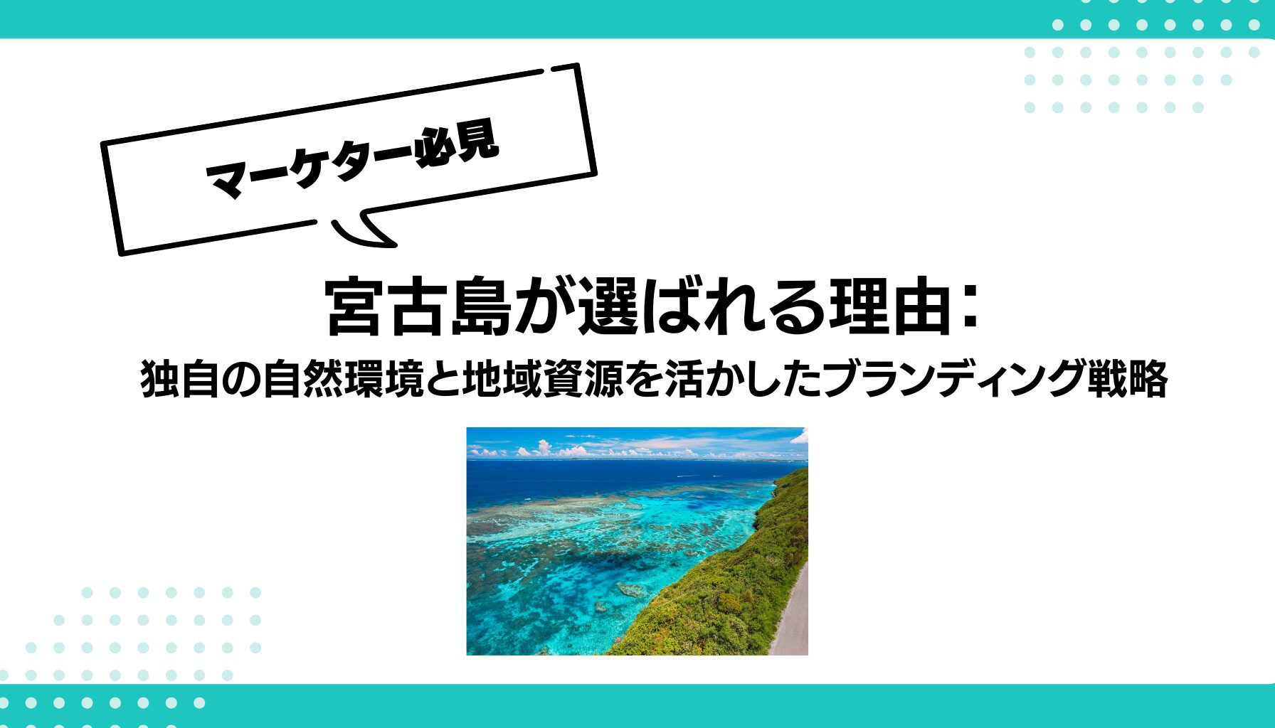 宮古島が選ばれる理由： 独自の自然環境と地域資源を活かしたブランディング戦略