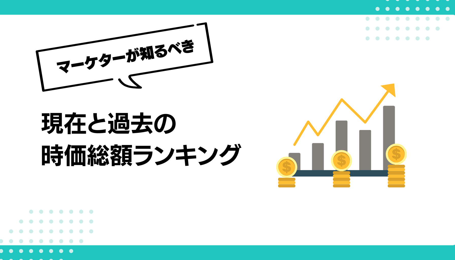 現在と過去の 時価総額ランキング