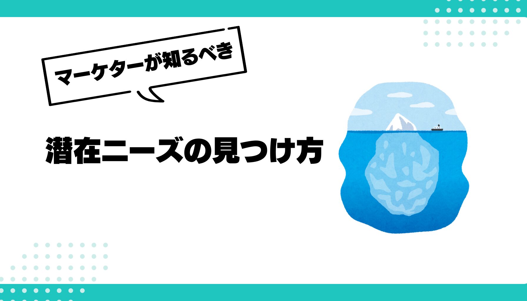 潜在ニーズ 見つけ方