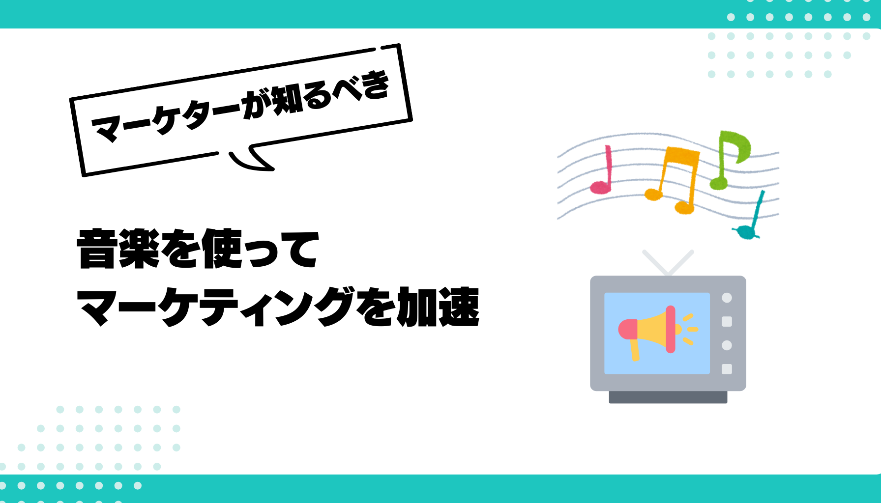 音楽を使ってマーケティング