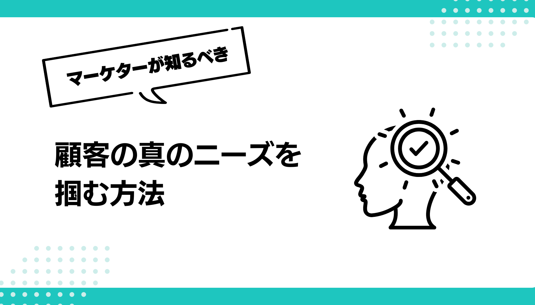 顧客の真のニーズを掴む方法