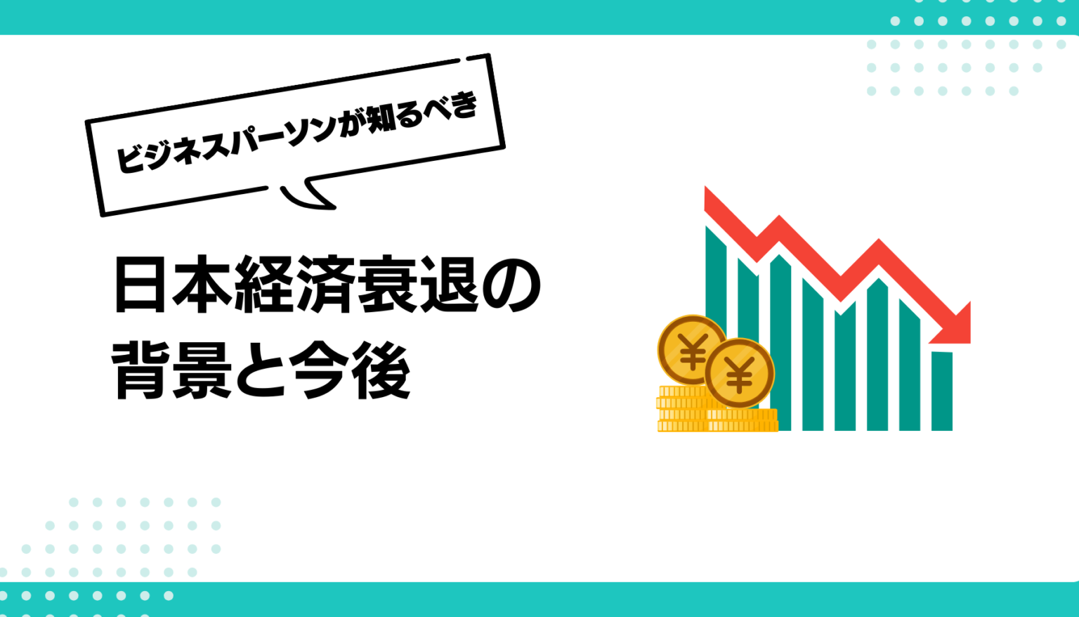 なぜ日本は経済大国になれたのか?3つの黄金期から紐解くビジネスの本質 - 勝手にマーケティング分析
