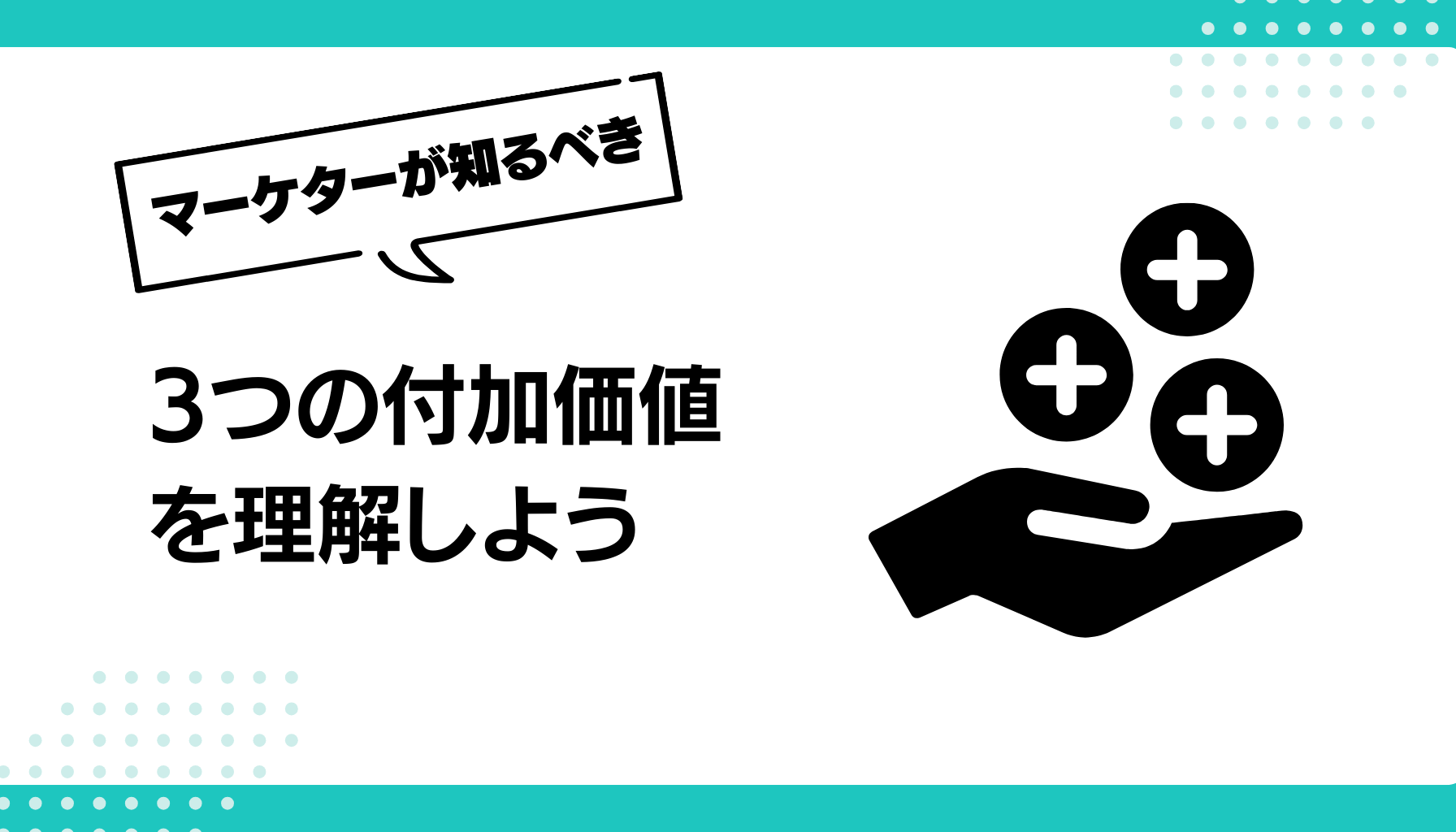 3つの付加価値