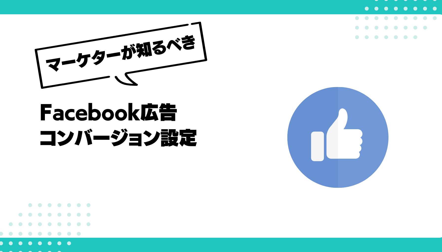 Facebook広告 コンバージョン設定