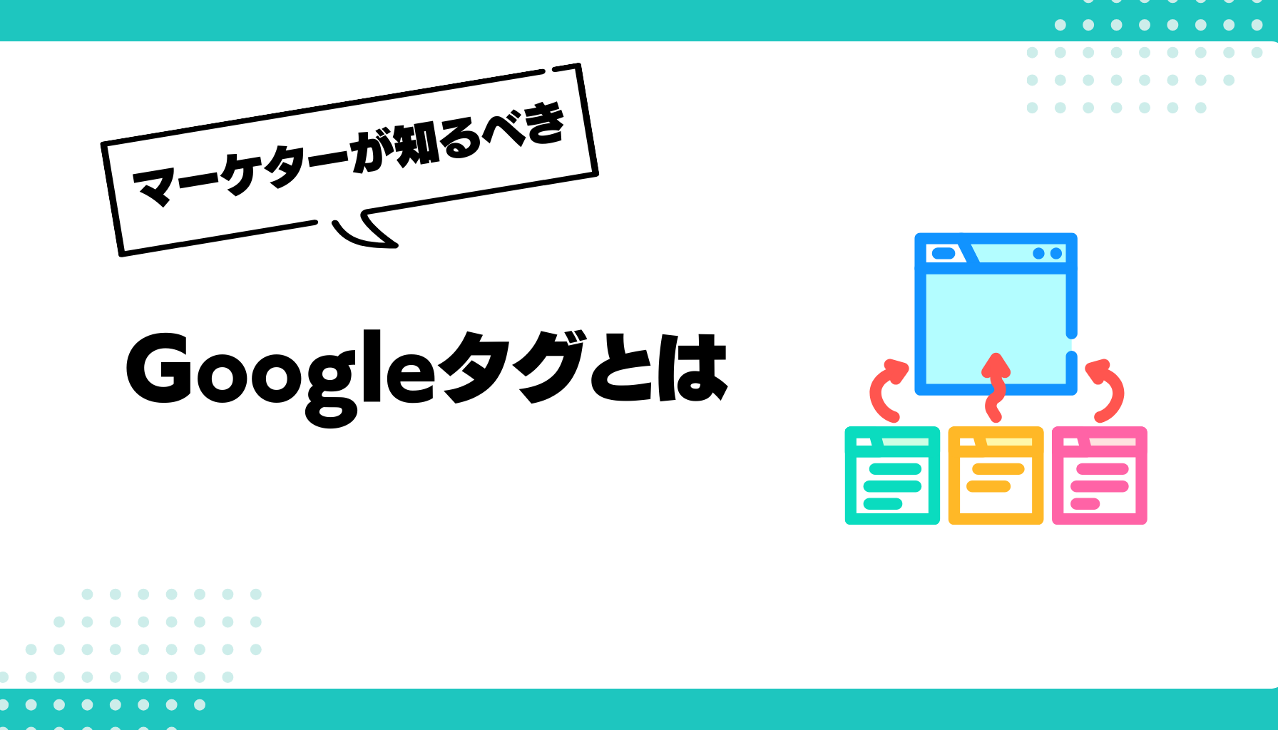 Googleタグとは