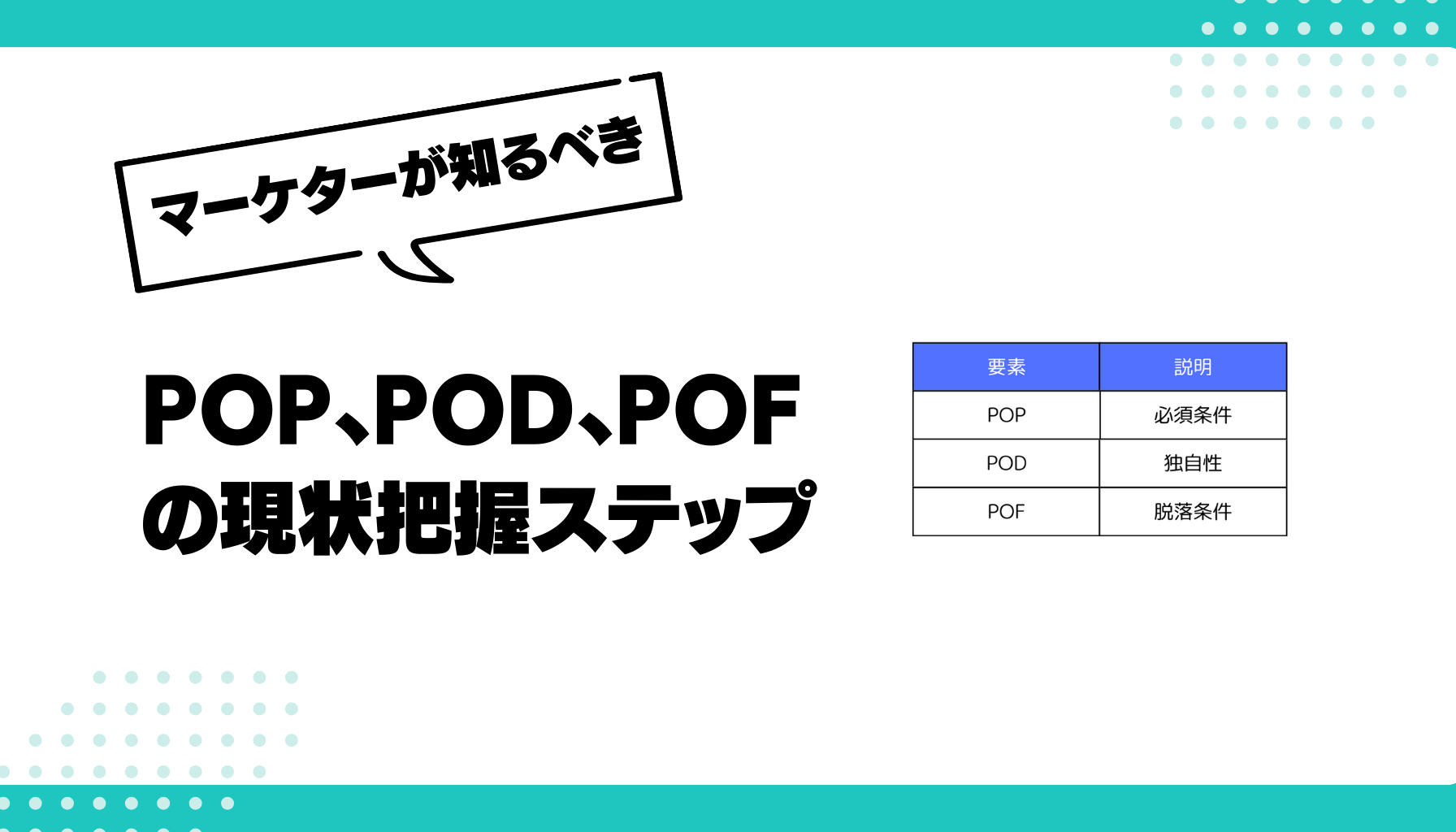 POP、POD、POP、現状把握