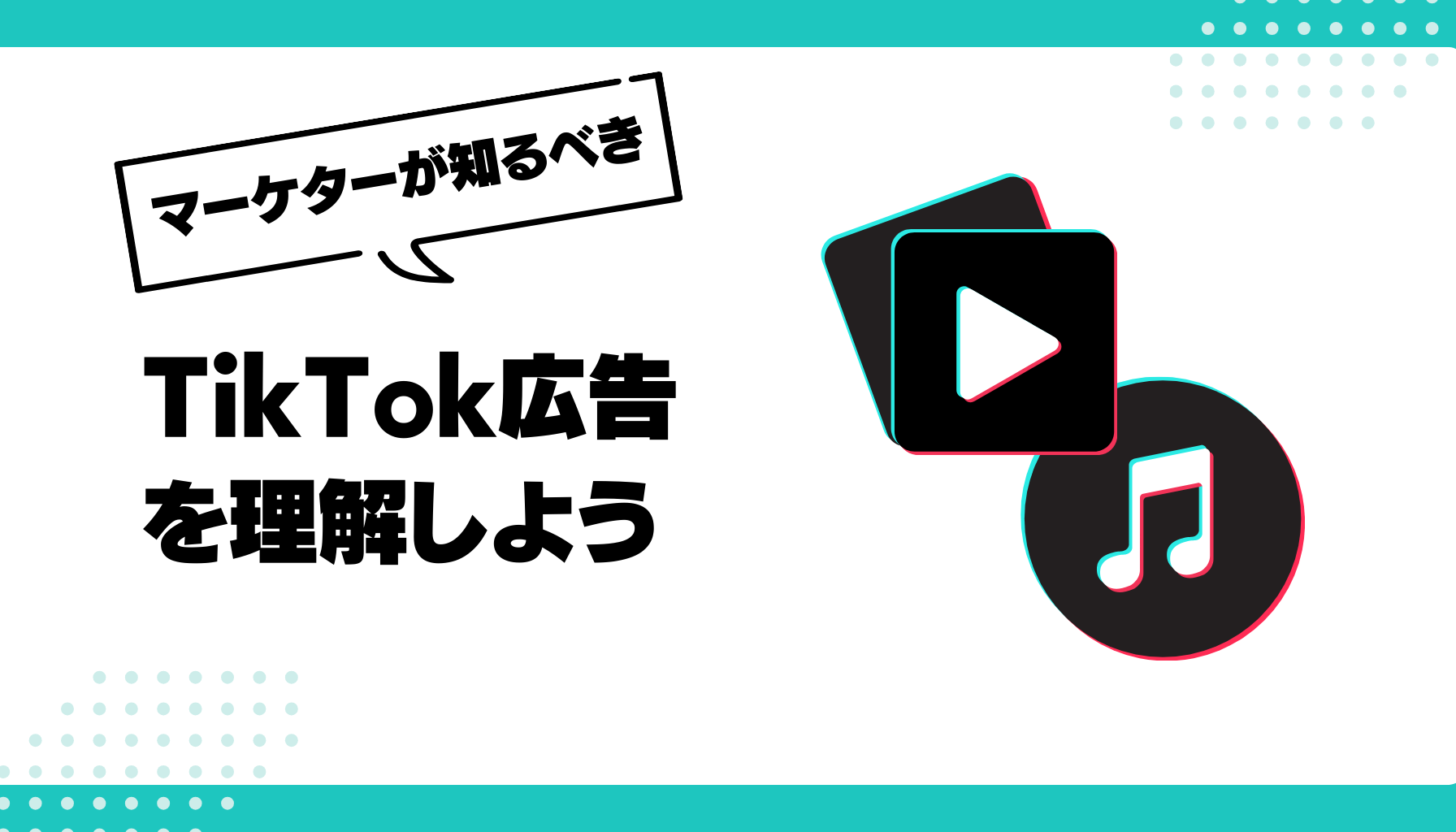 TikTok広告