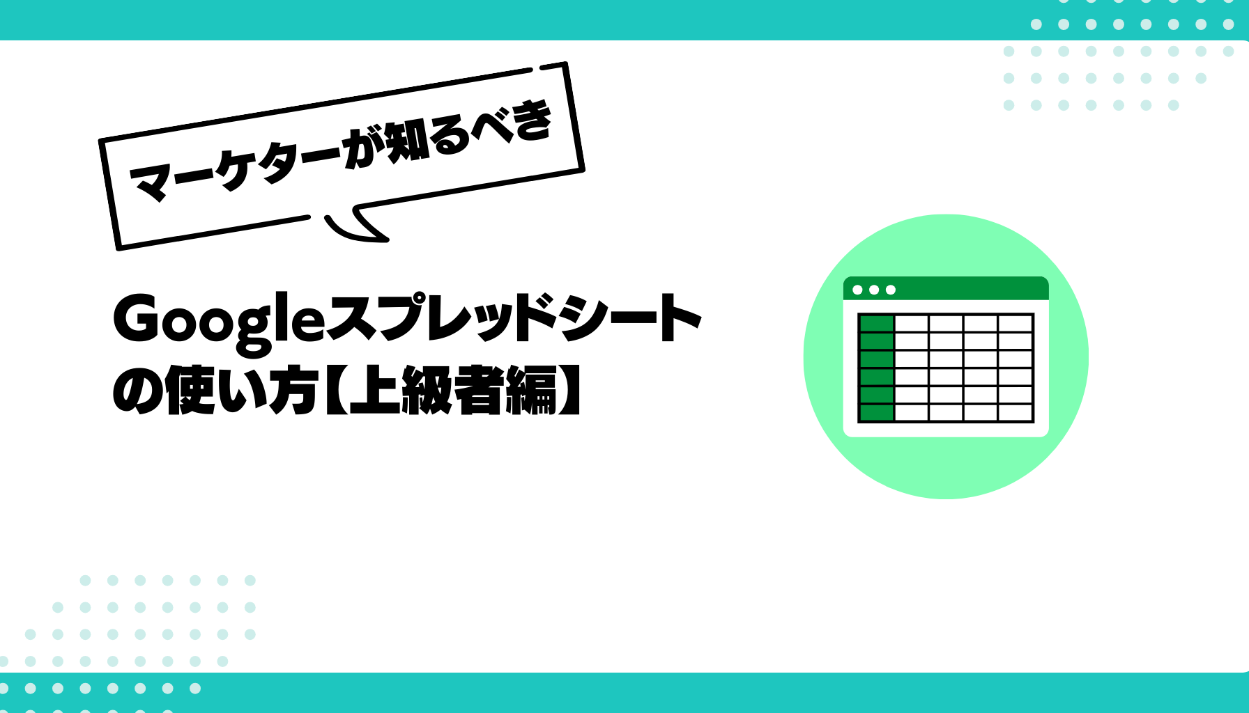 マーケティング効率を劇的に向上させるGoogleスプレッドシートの使い方【上級編】 - 勝手にマーケティング分析