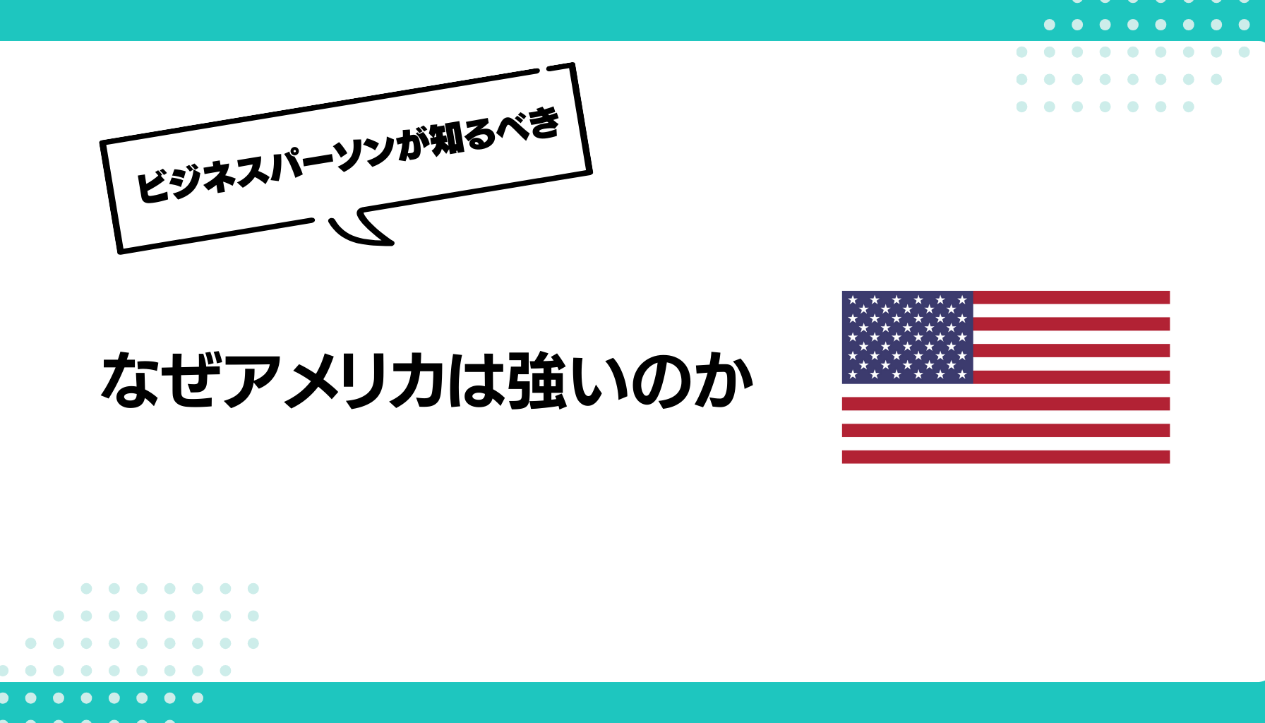 なぜアメリカは強いのか