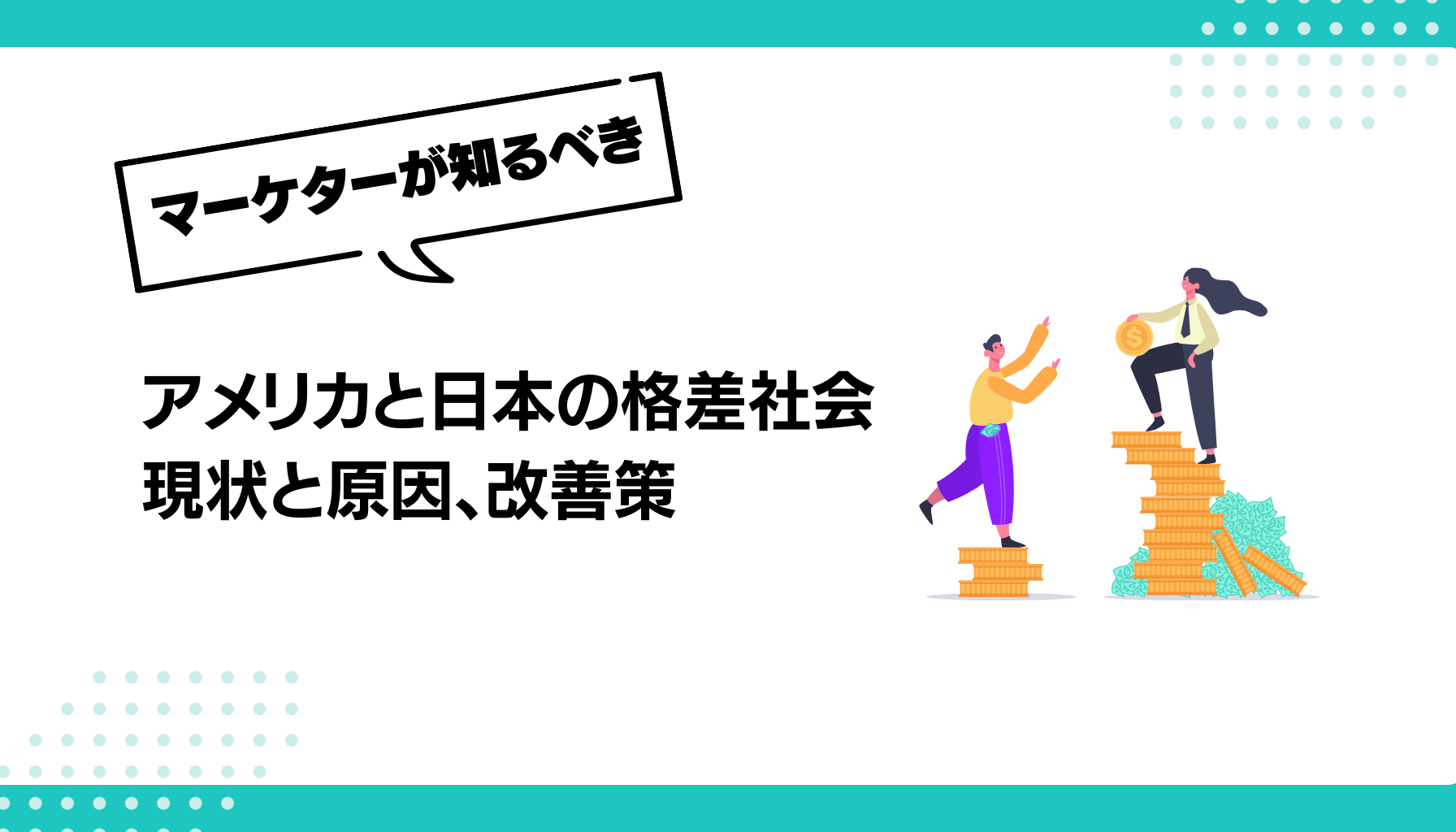 格差社会　アメリカ　日本