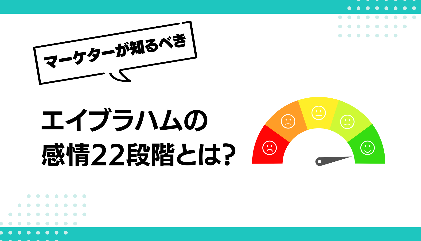 エイブラハムの感情22段階