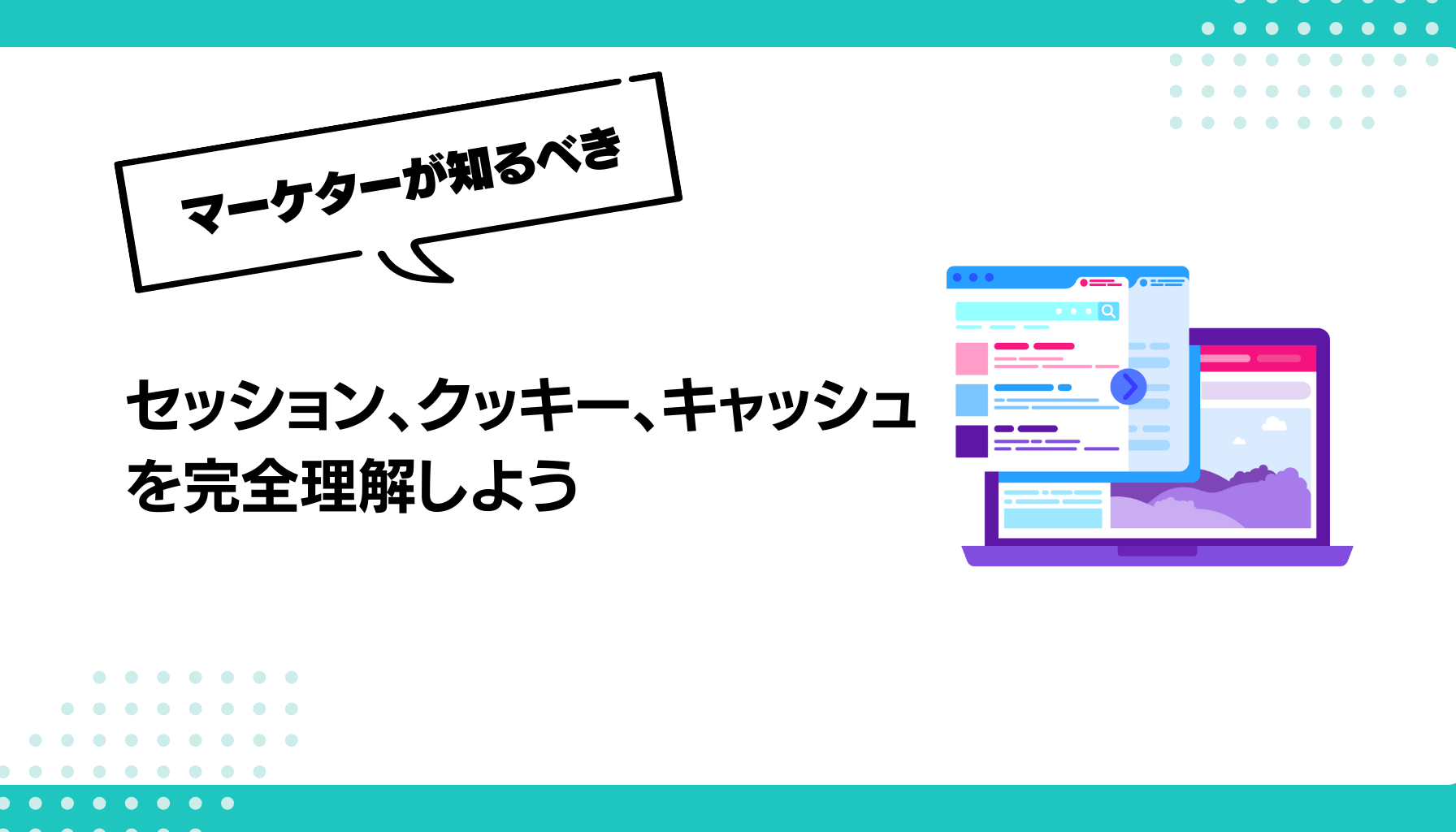 セッション、クッキー、キャッシュを完全理解しよう