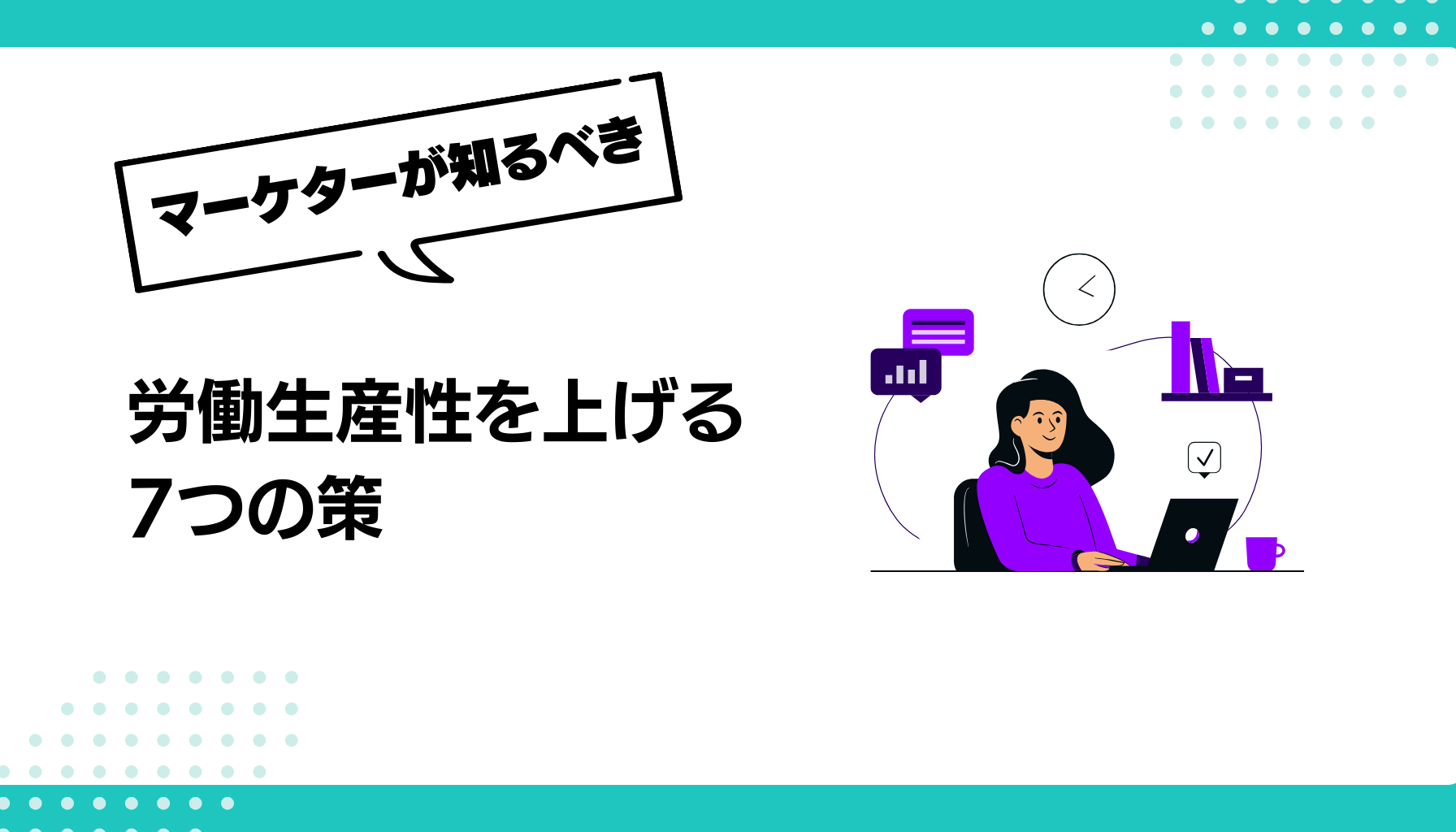 労働生産性を上げる 7つの策