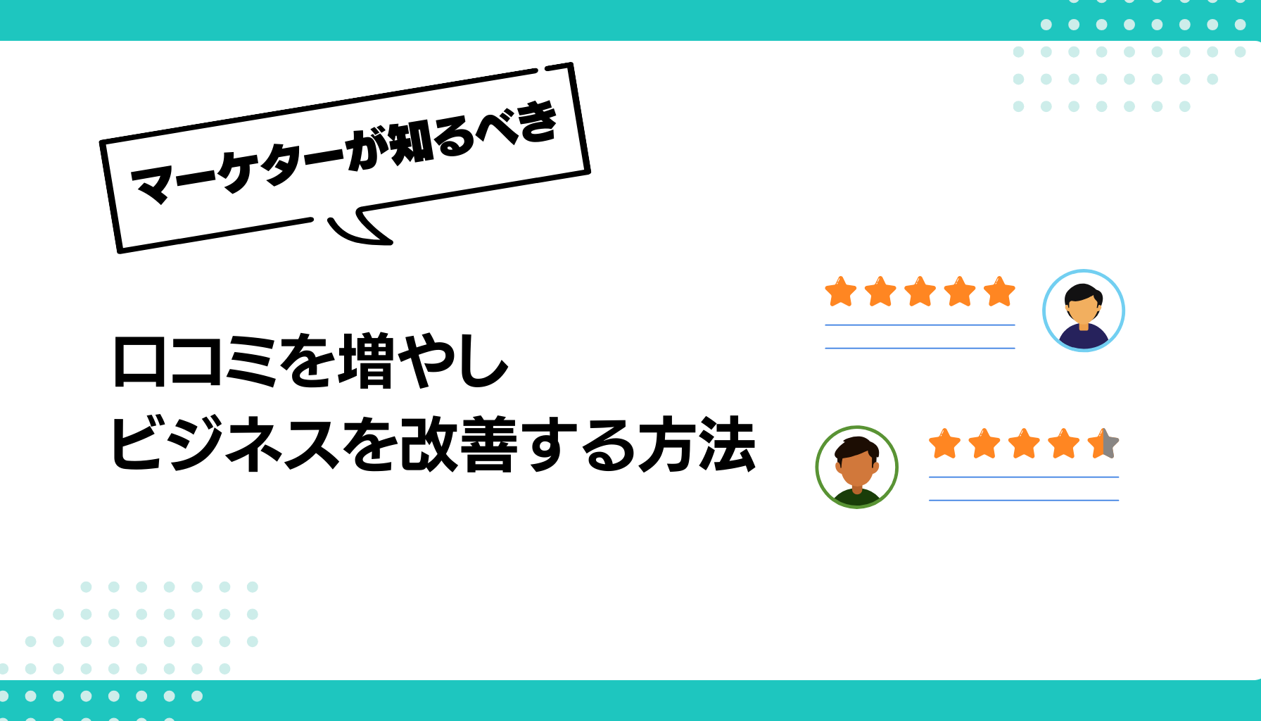 口コミを増やし ビジネスを改善する方法