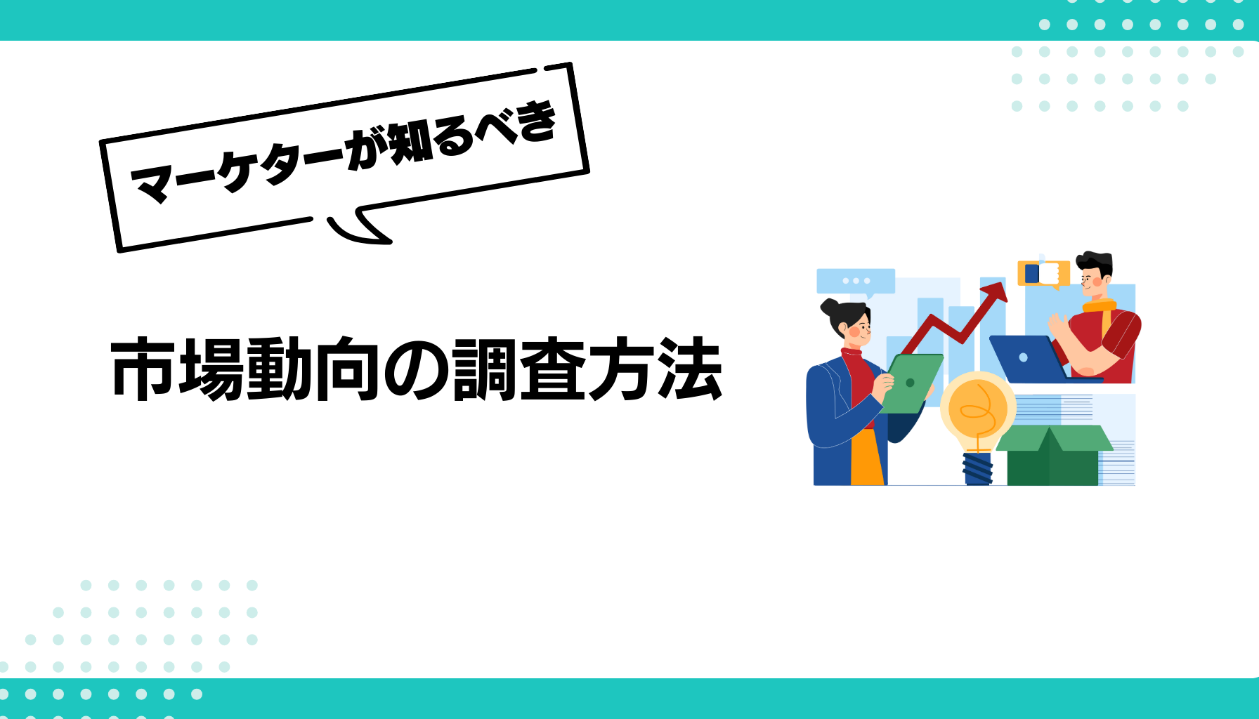 市場動向の調査方法