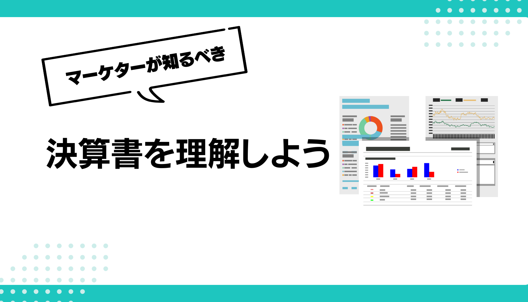 決算書を理解しよう