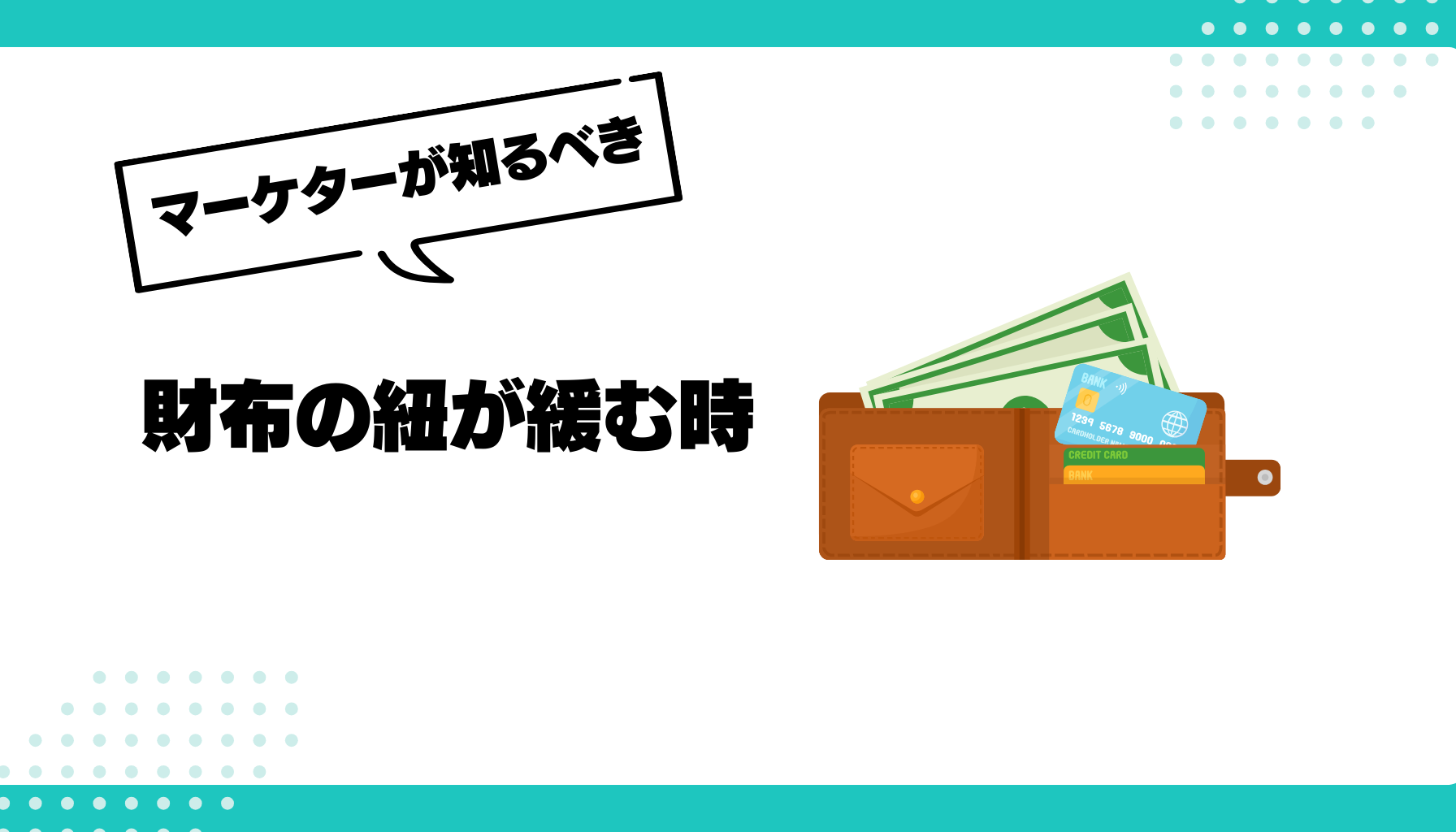 財布の紐が緩む 興奮