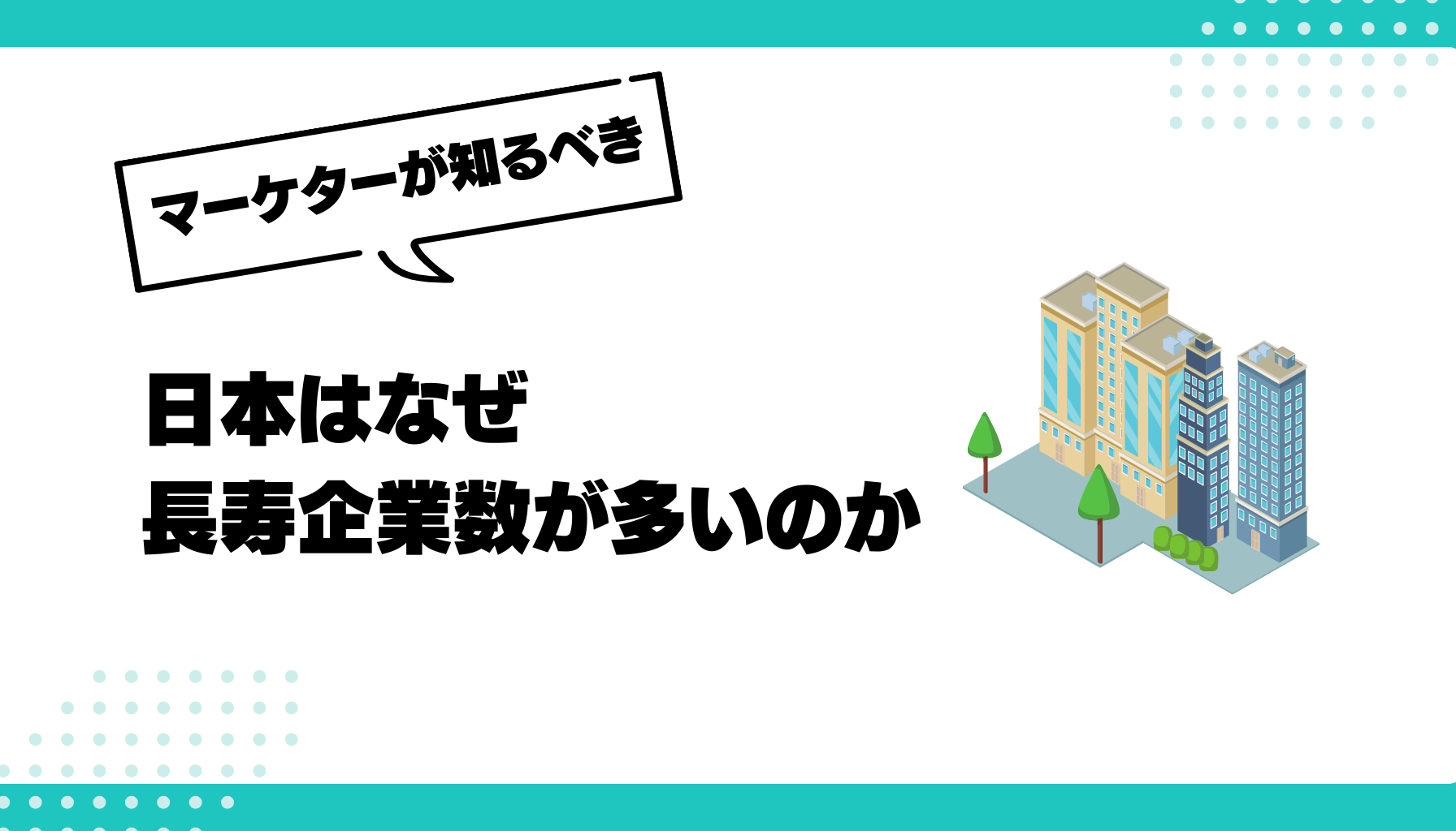 長寿企業数 日本 なぜ