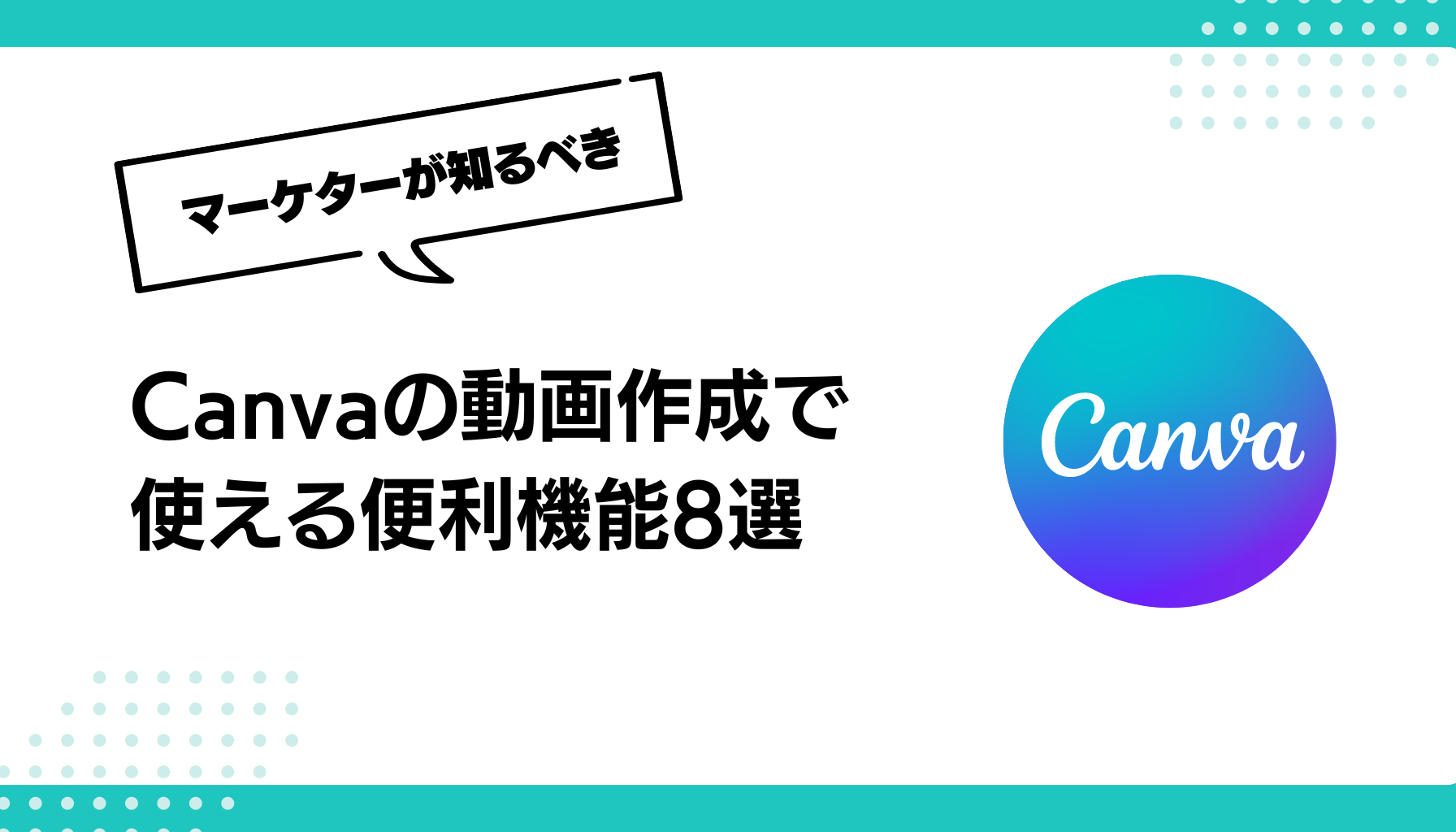 Canvaの動画作成で 使える便利機能8選