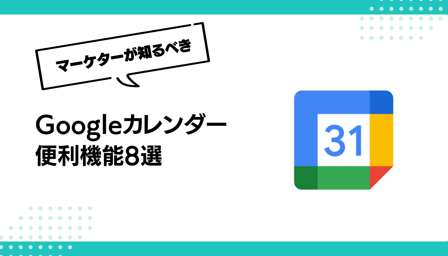 Googleカレンダー 便利機能8選