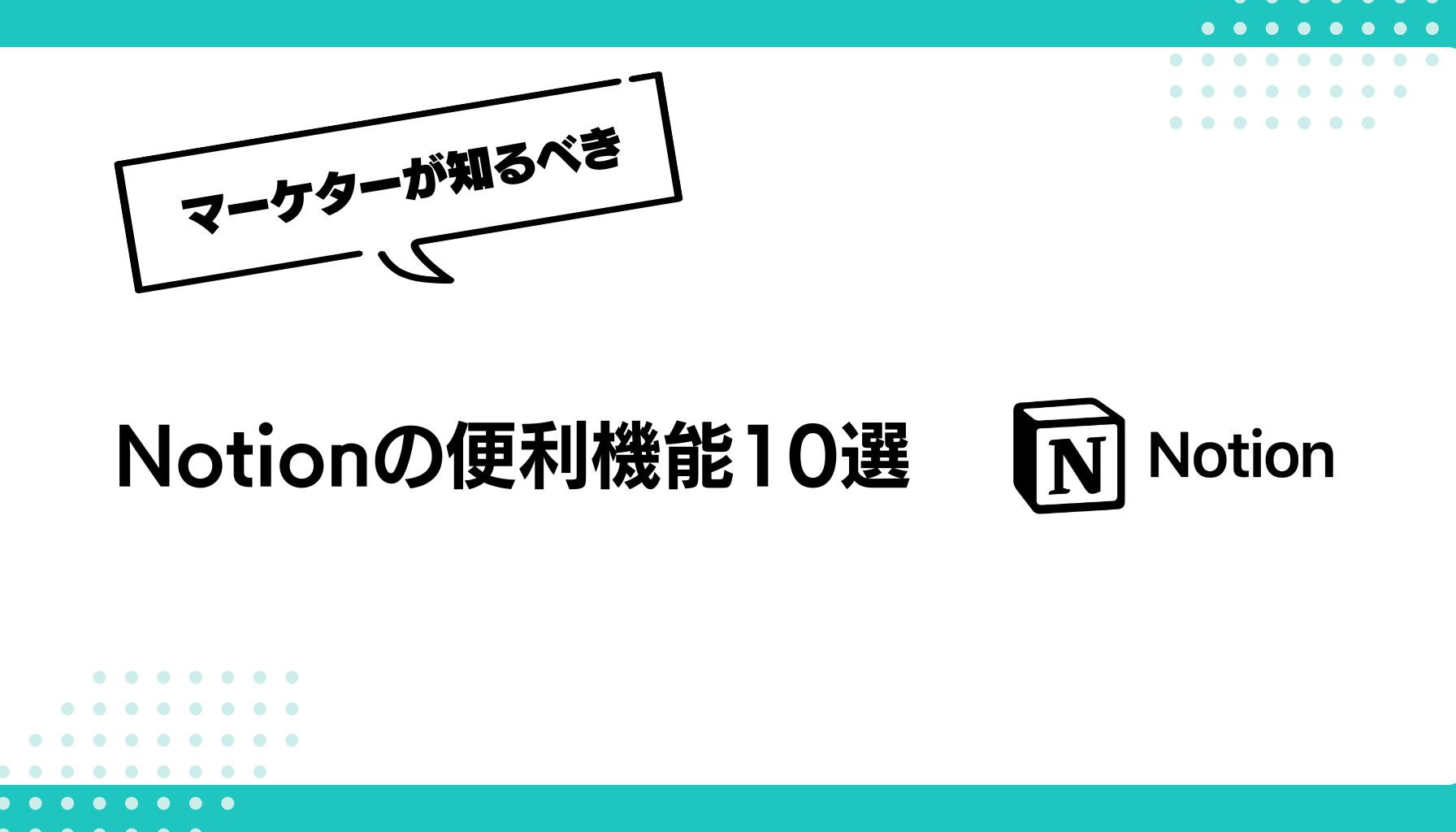 Notionの便利機能10選