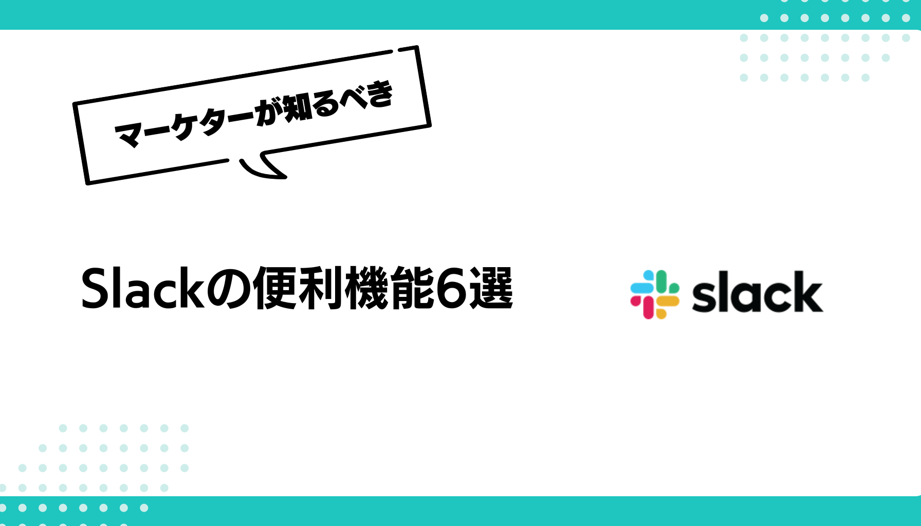 Slackの便利機能6選