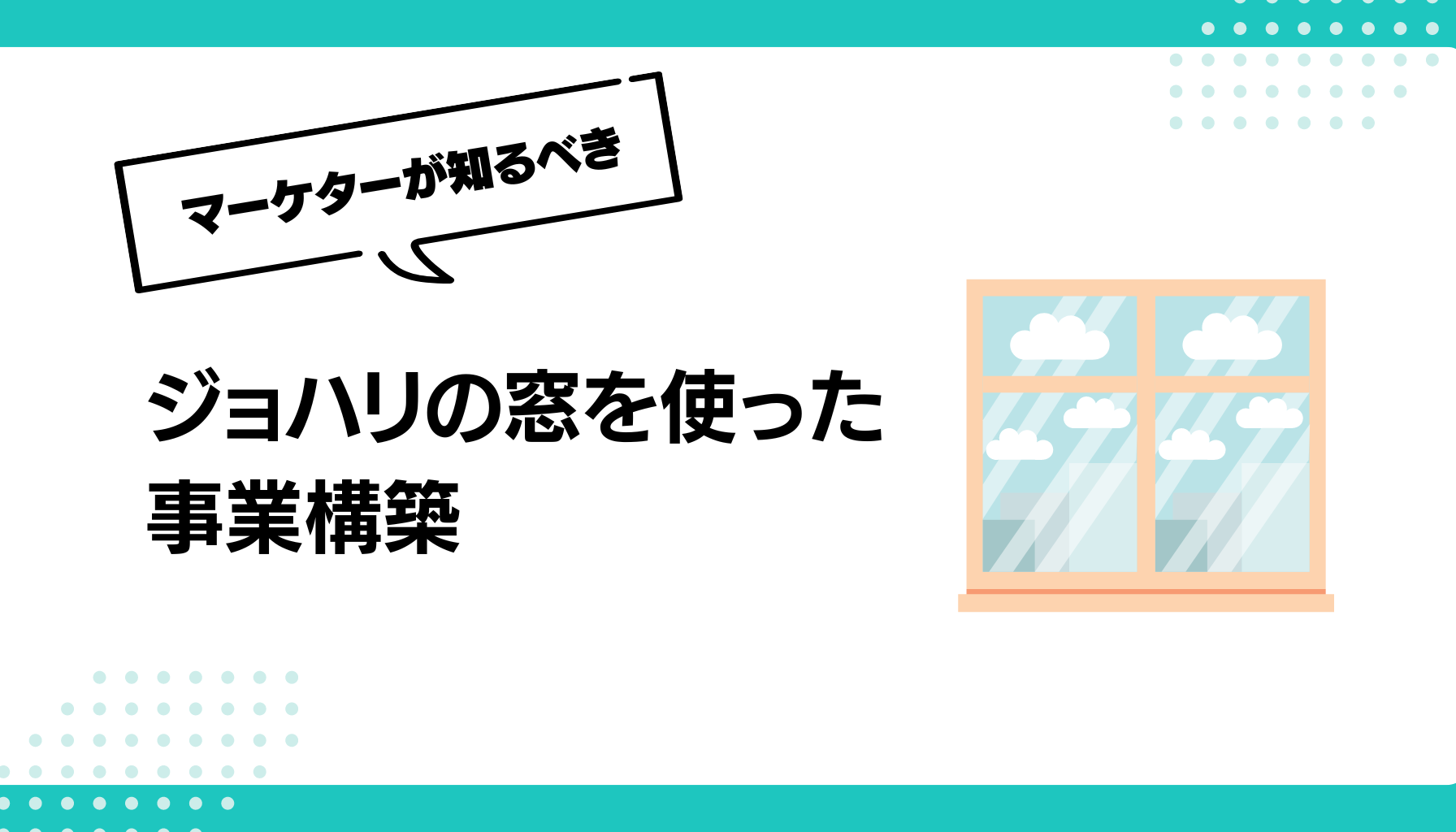 ジョハリの窓を使った事業構築