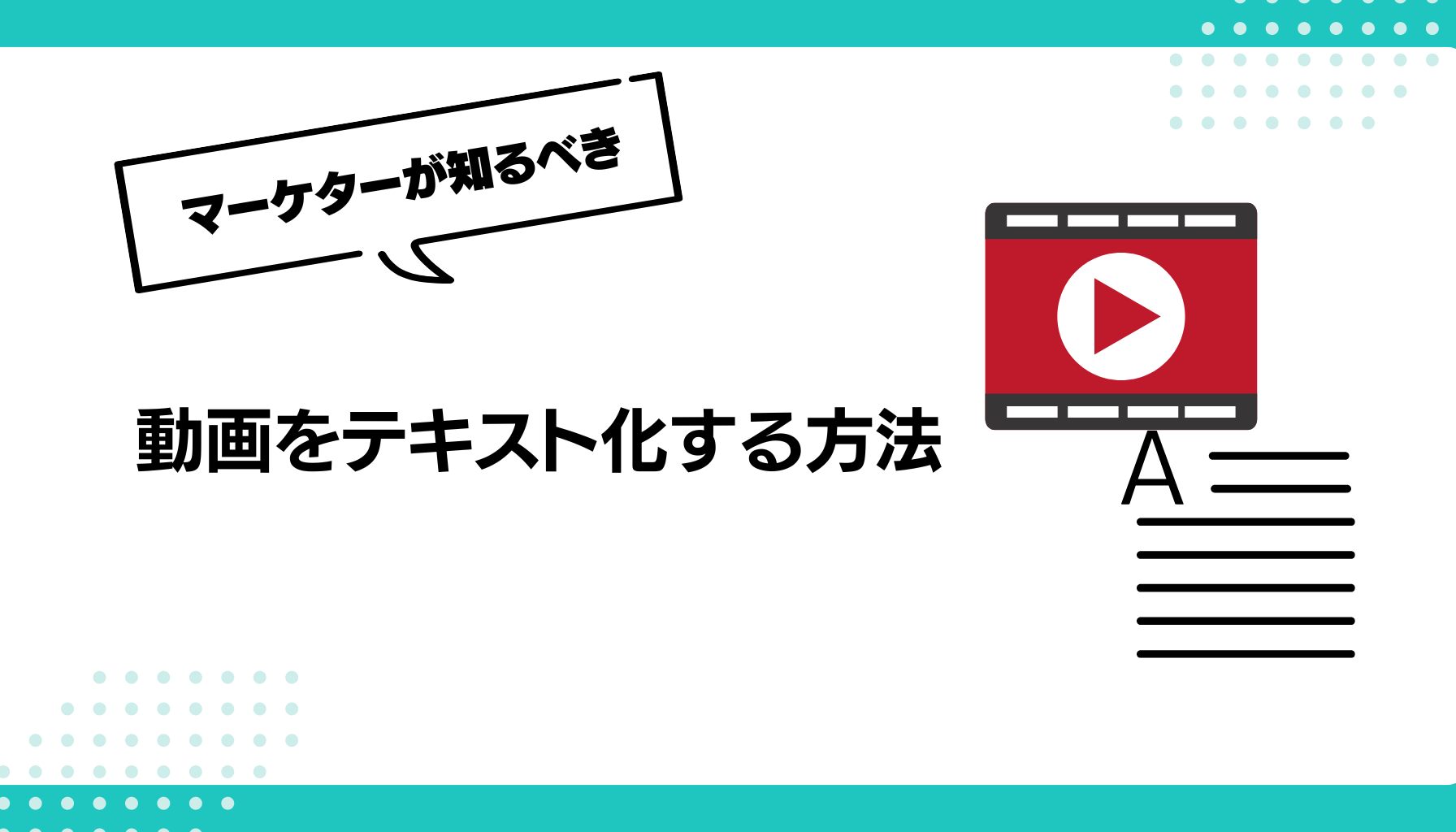 動画をテキスト化する方法