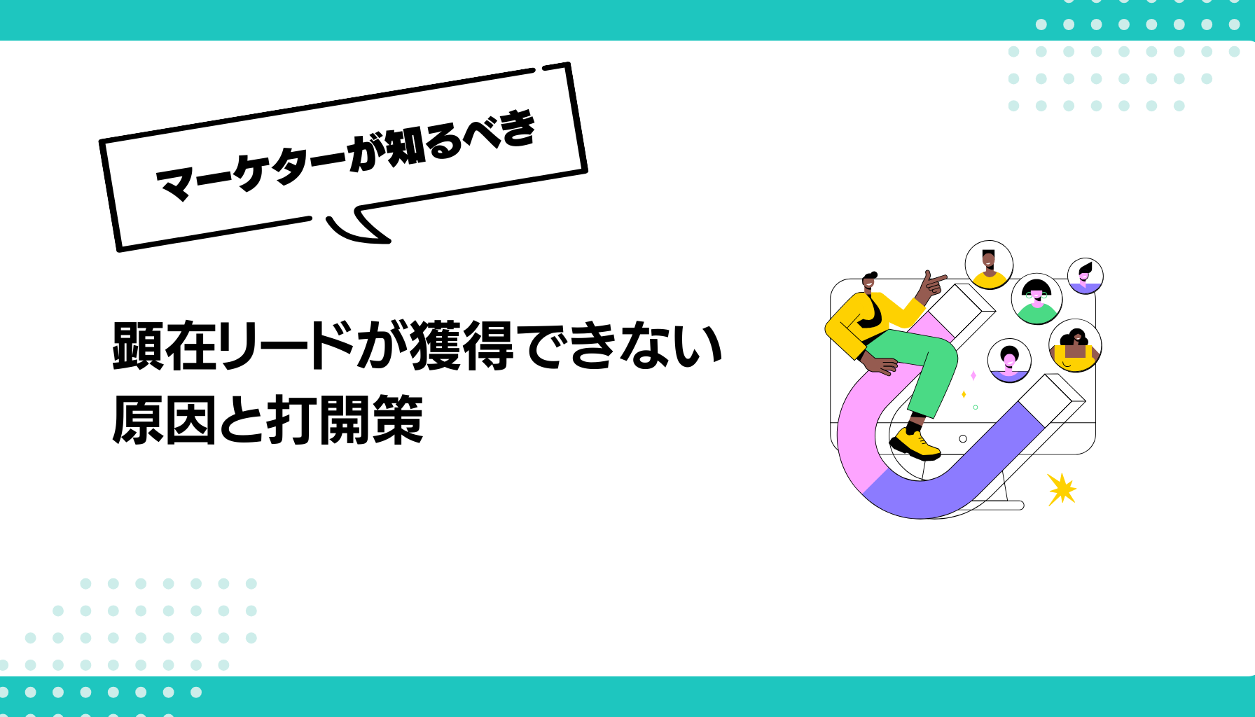 顕在リードが獲得できない原因と打開策