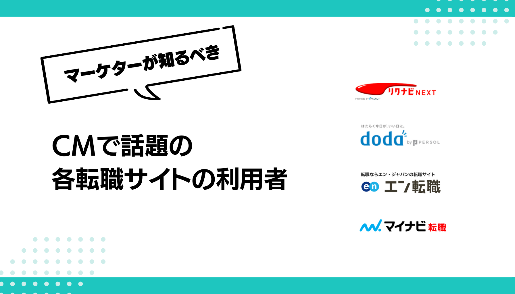 CMで話題の 各転職サイトの利用者