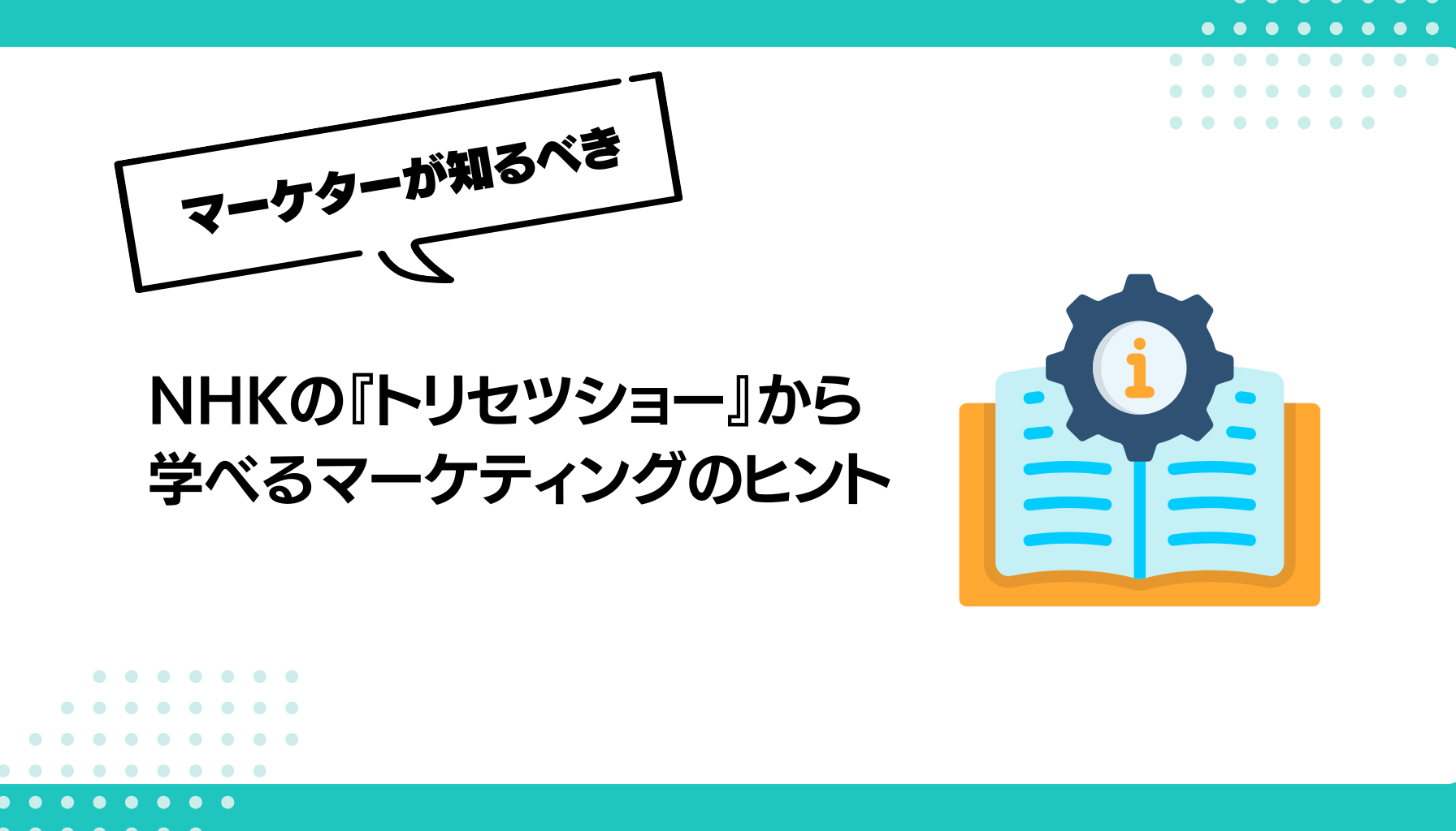 NHKの『トリセツショー』から 学べるマーケティングのヒント