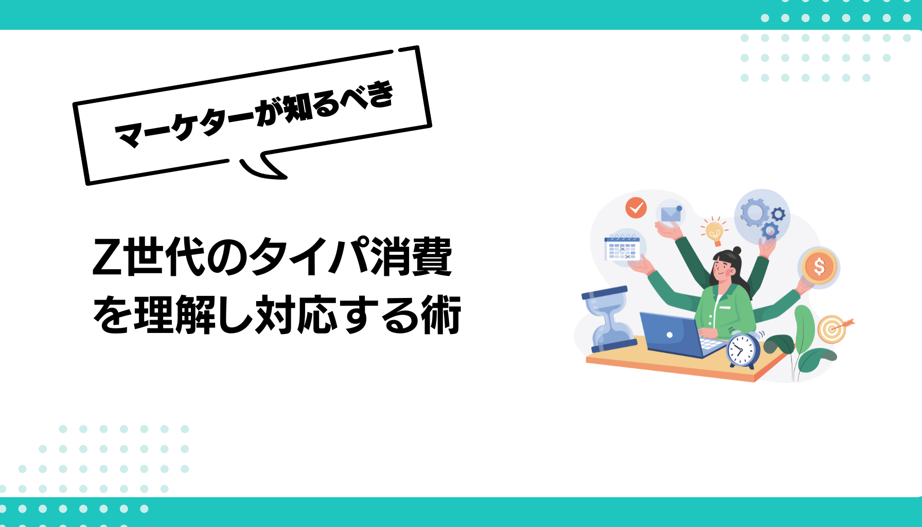 Z世代のタイパ消費 を理解し対応する術