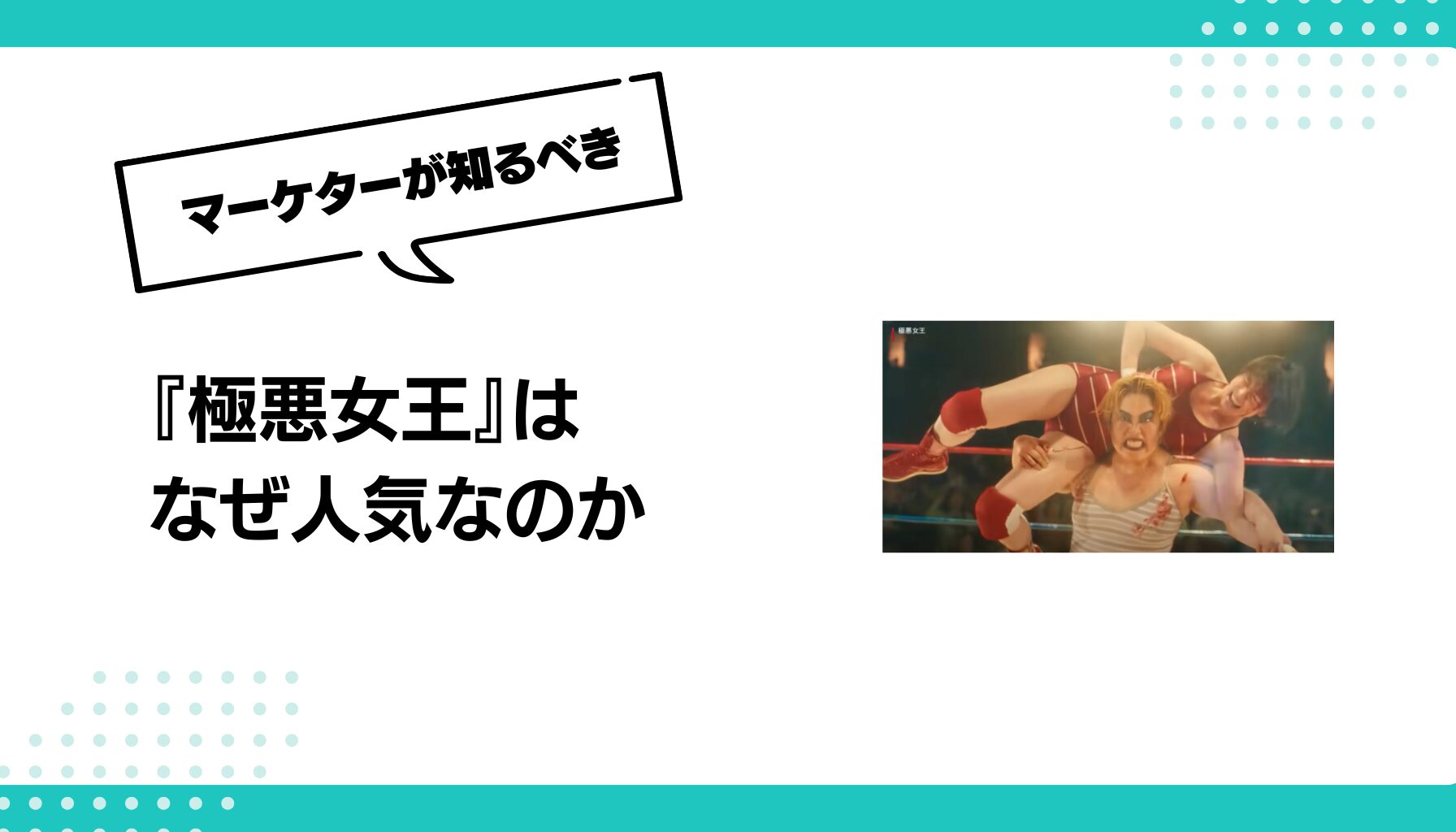 『極悪女王』は なぜ人気なのか