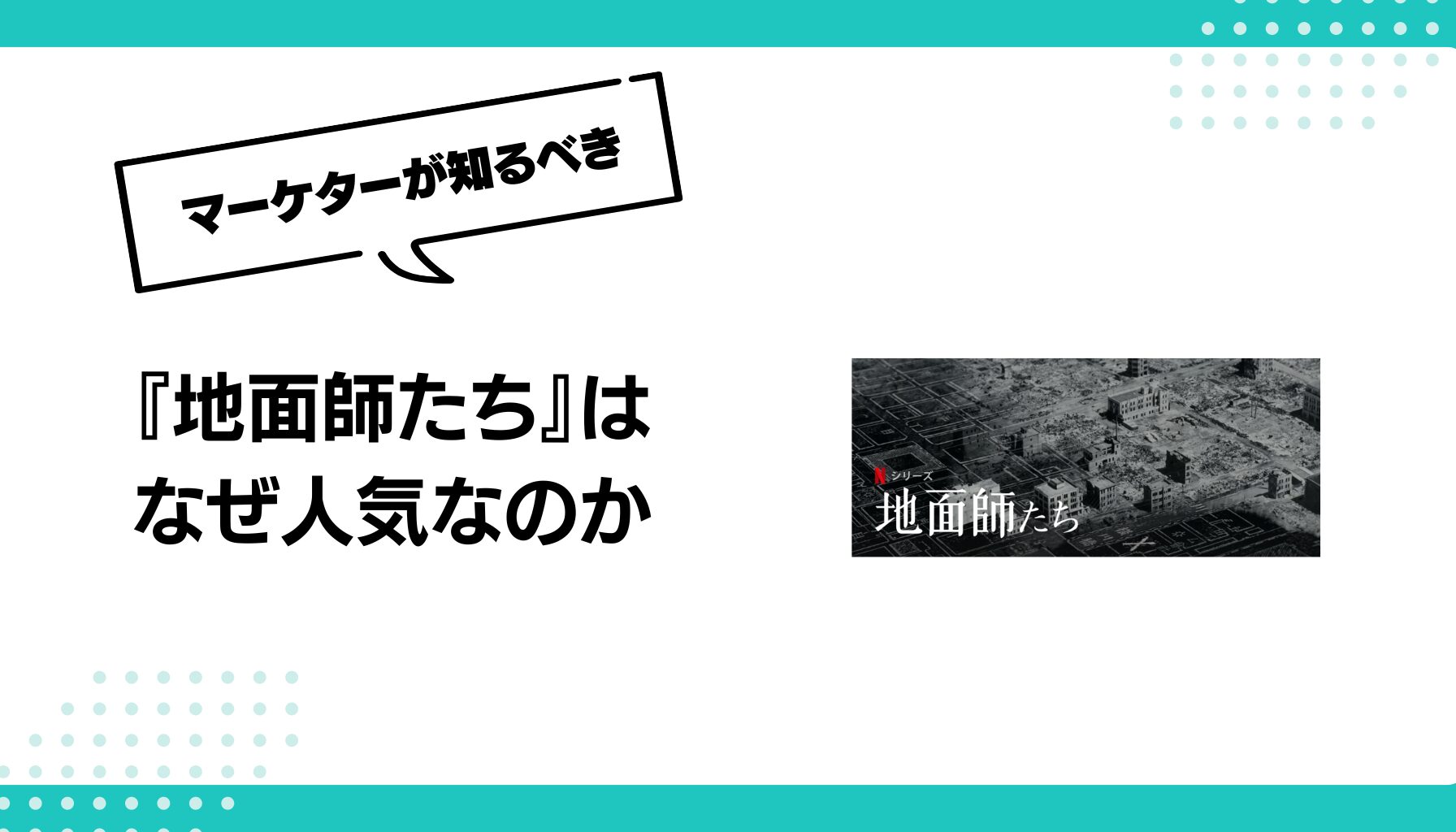 『地面師たち』は なぜ人気なのか