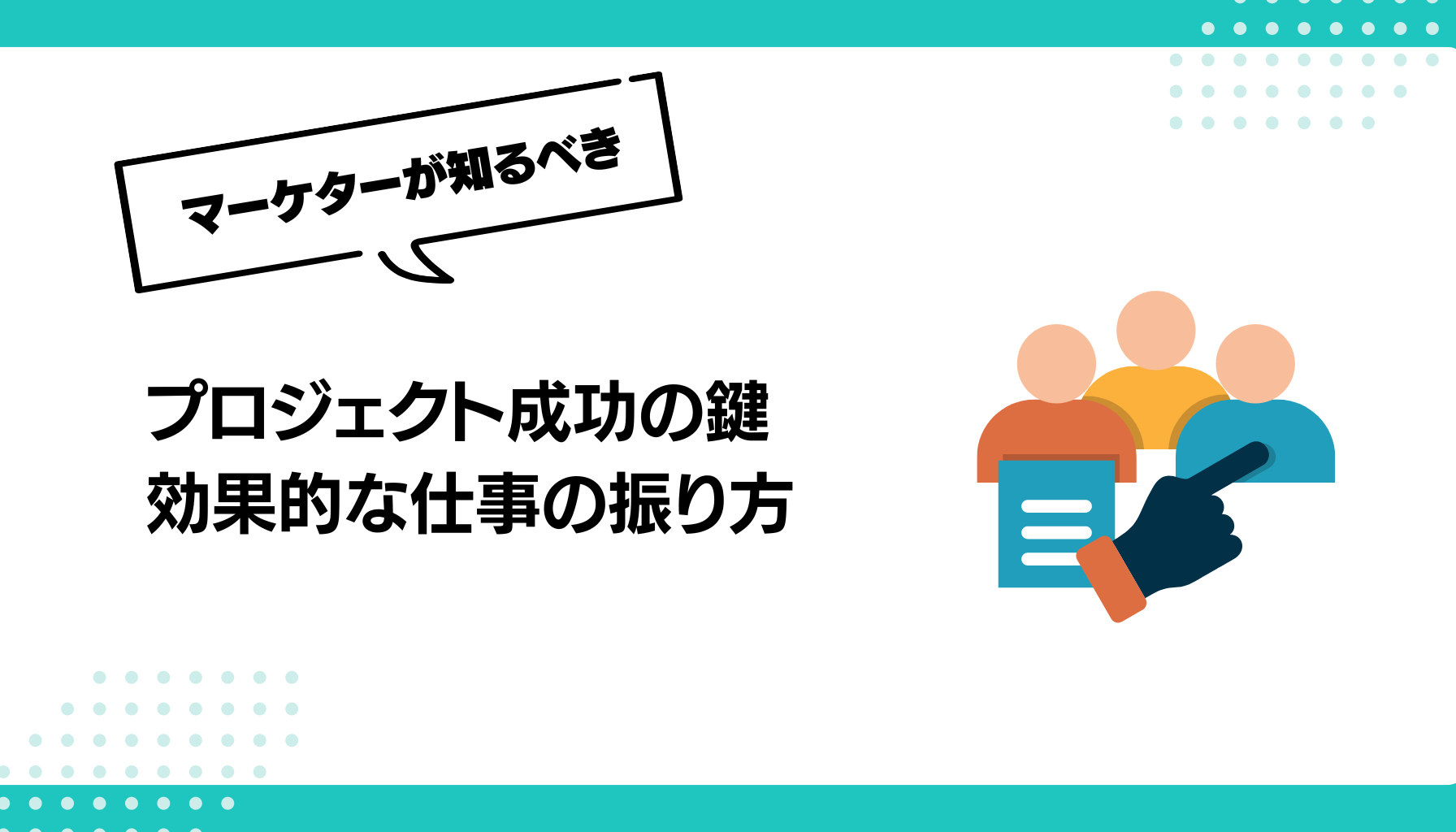 プロジェクト成功の鍵 効果的な仕事の振り方