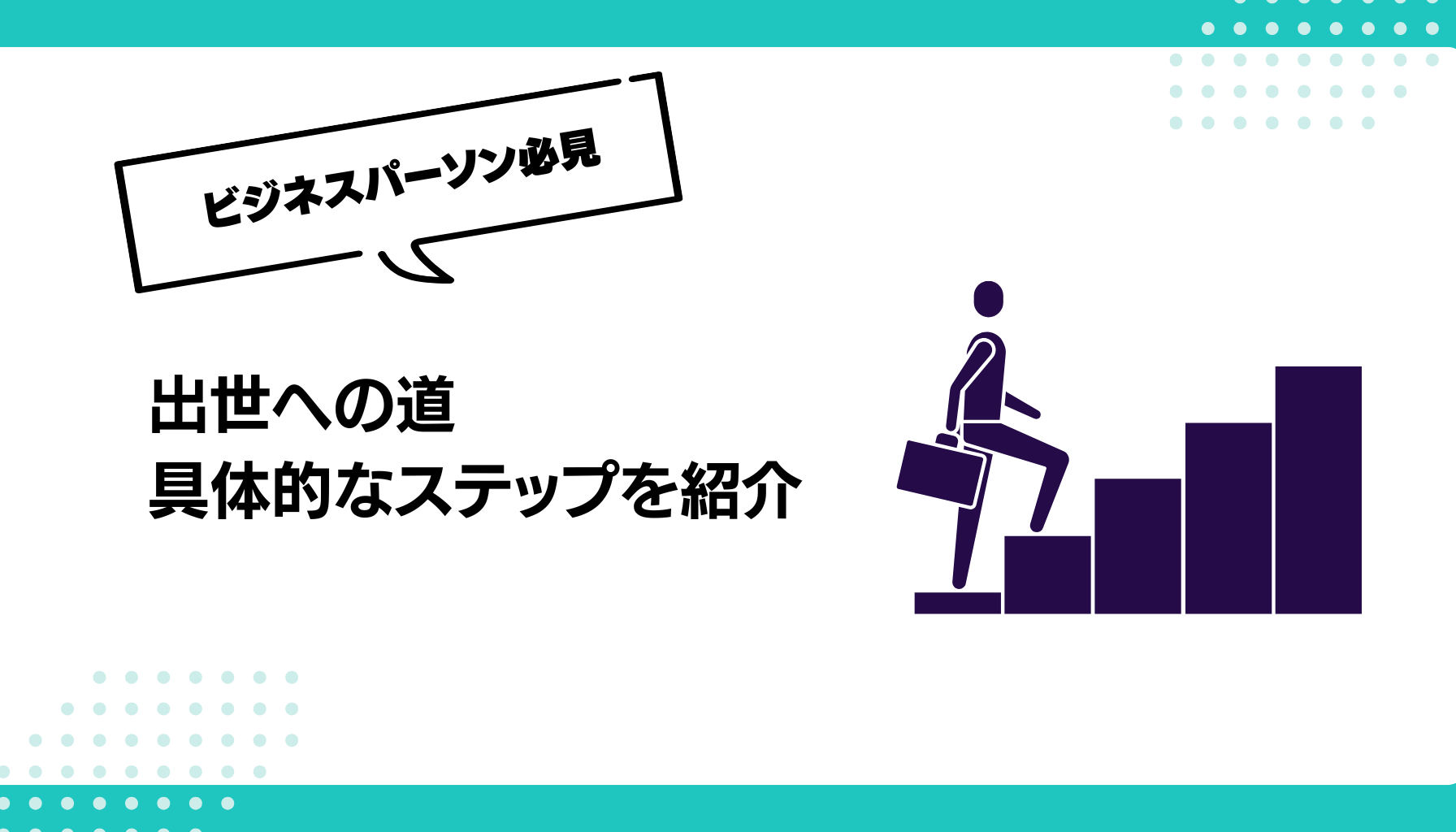 出世への道 具体的なステップを紹介