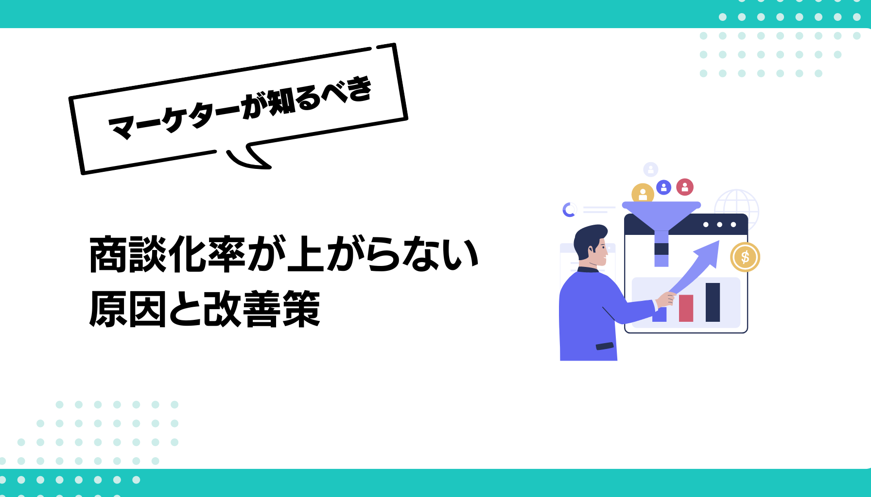 商談化率が上がらない 原因と改善策