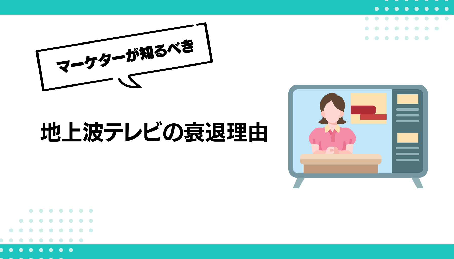 地上波テレビの衰退理由