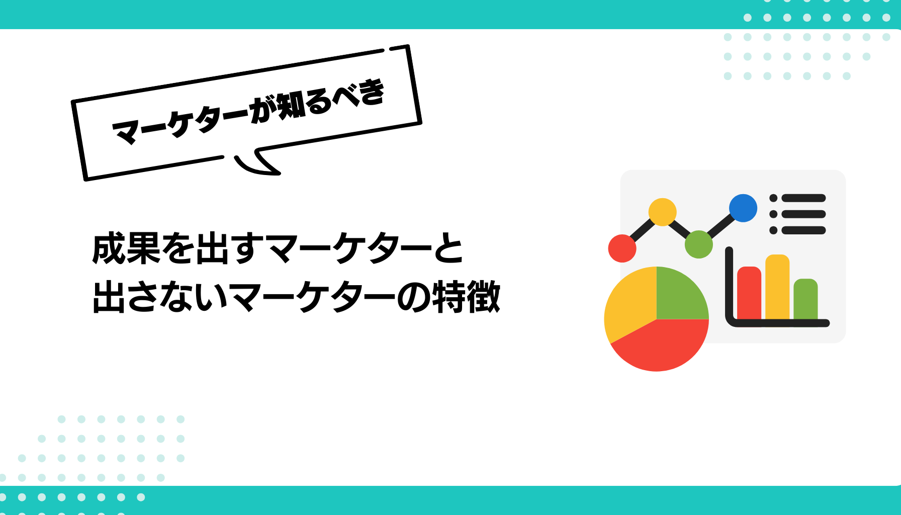 成果を出すマーケターと 出さないマーケターの特徴