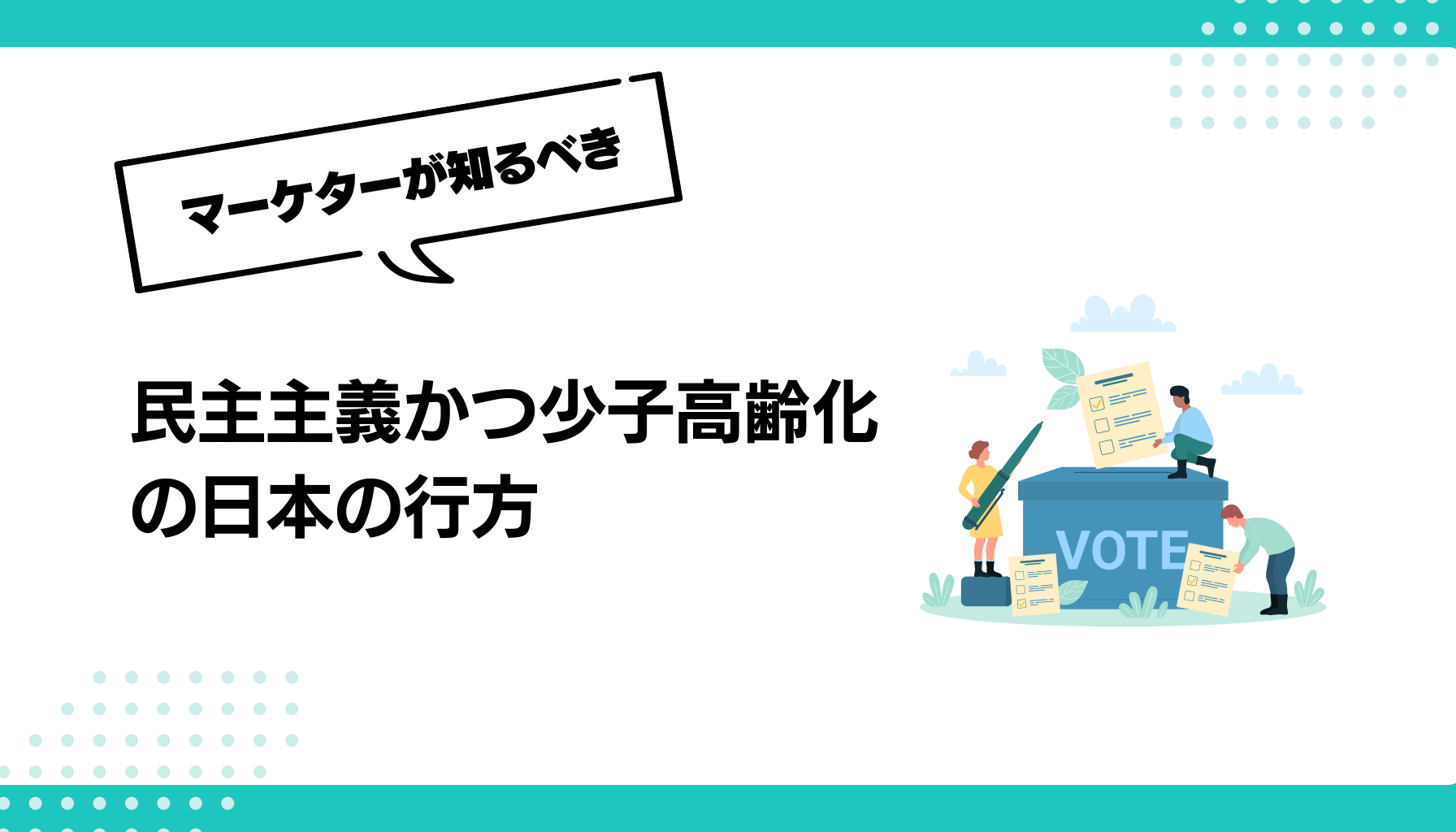 民主主義かつ少子高齢化の日本の行方