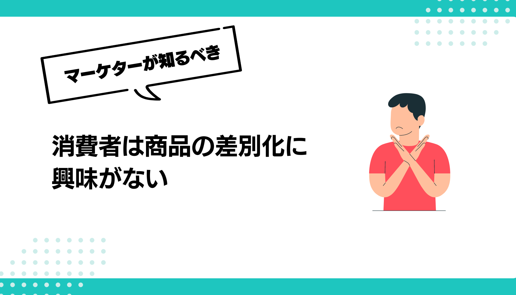 消費者は商品の差別化に 興味がない